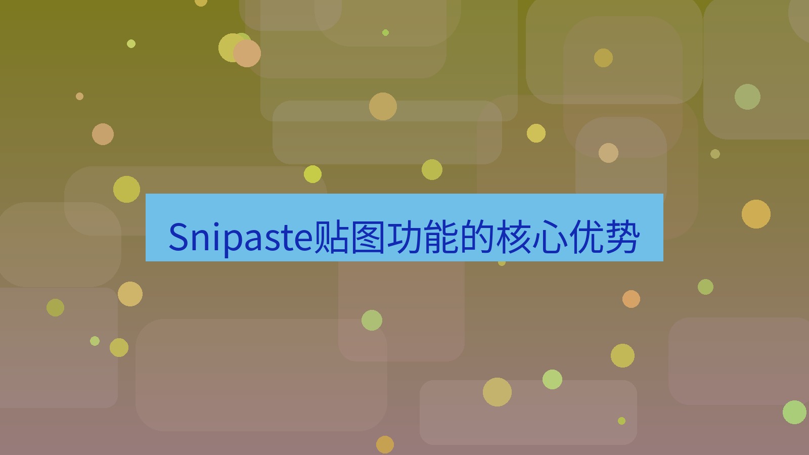 截图软件 Snipaste贴图功能的核心优势