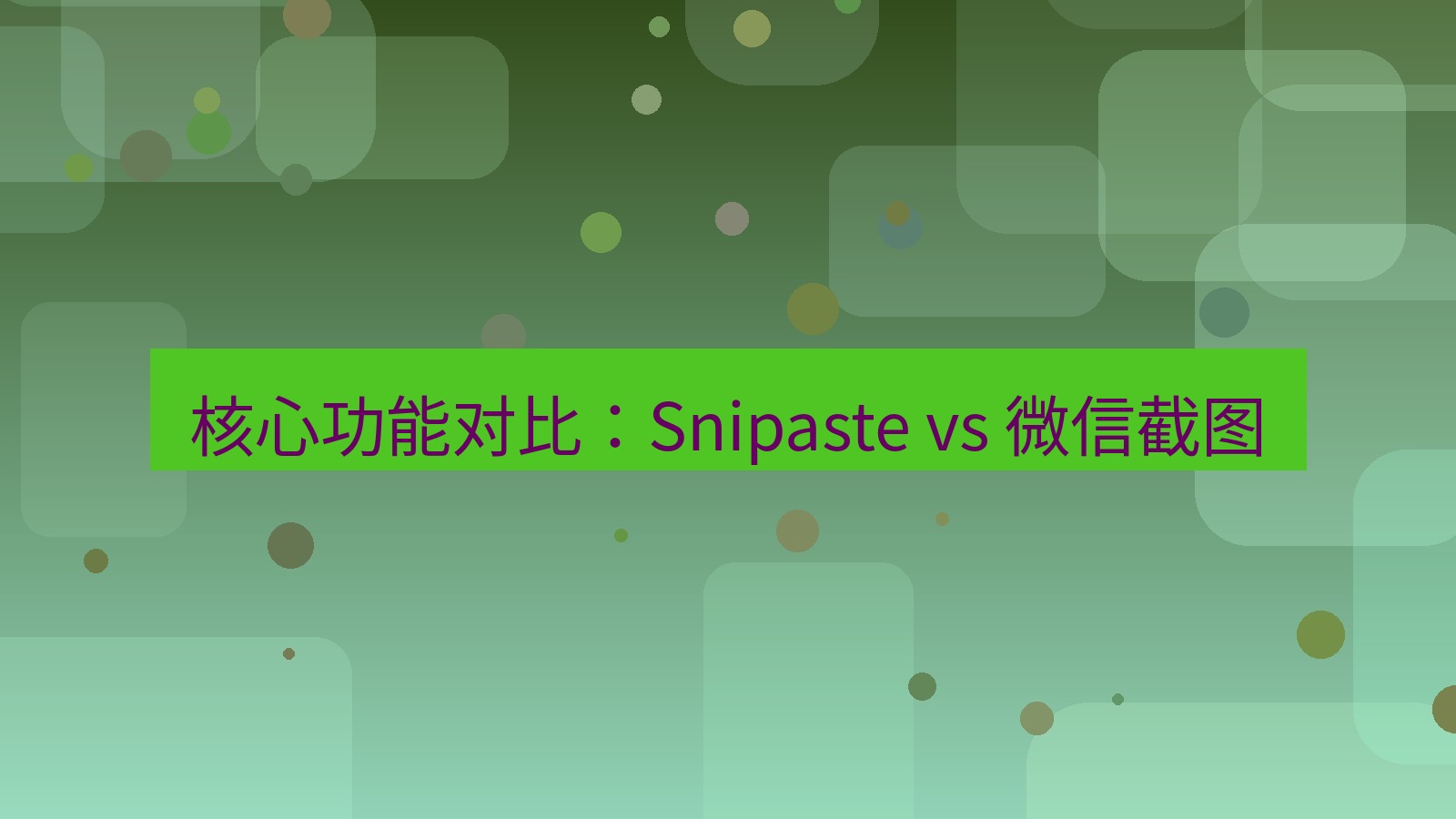 截图软件 核心功能对比：Snipaste vs 微信截图