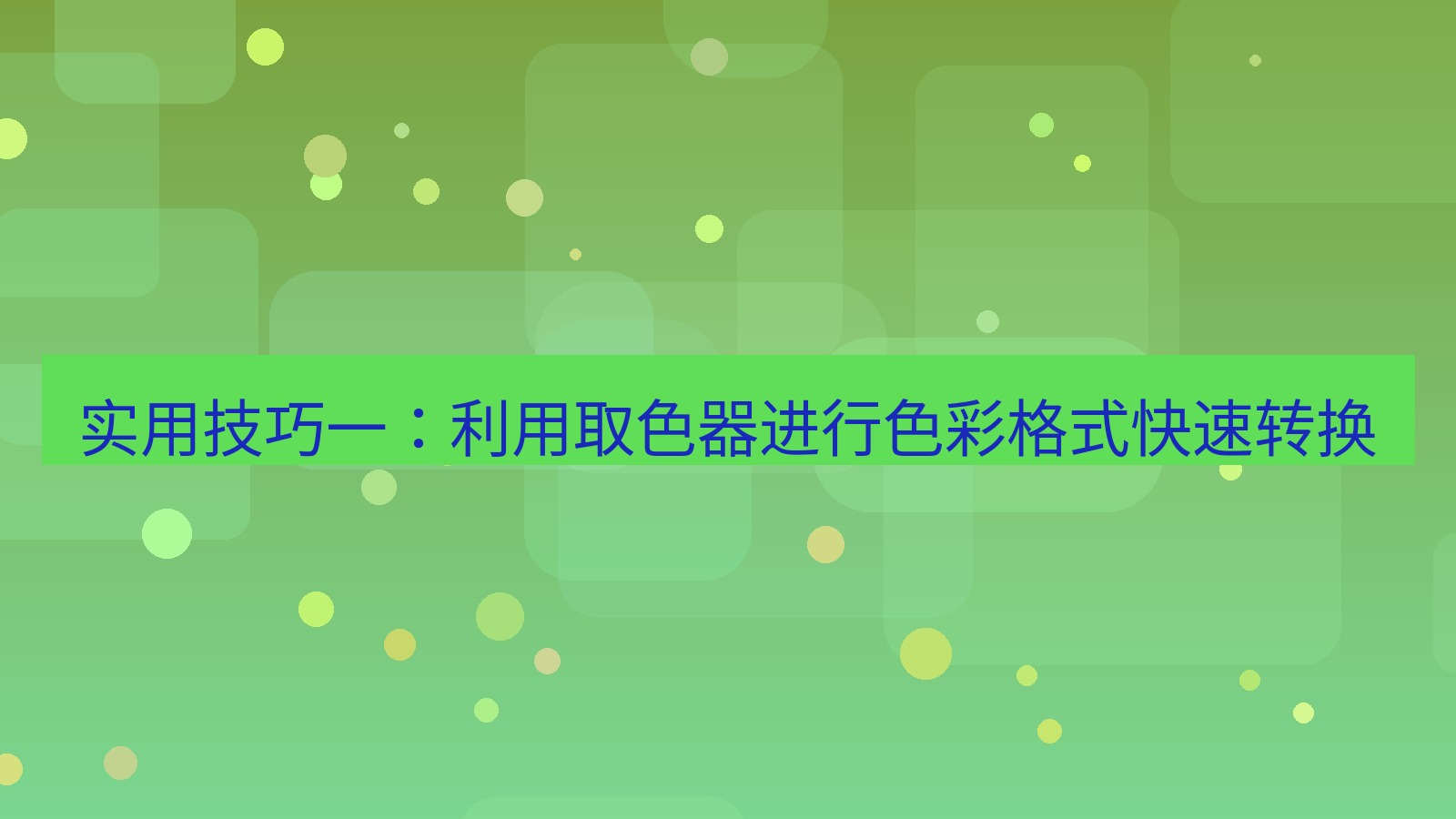 截图软件 实用技巧一：利用取色器进行色彩格式快速转换