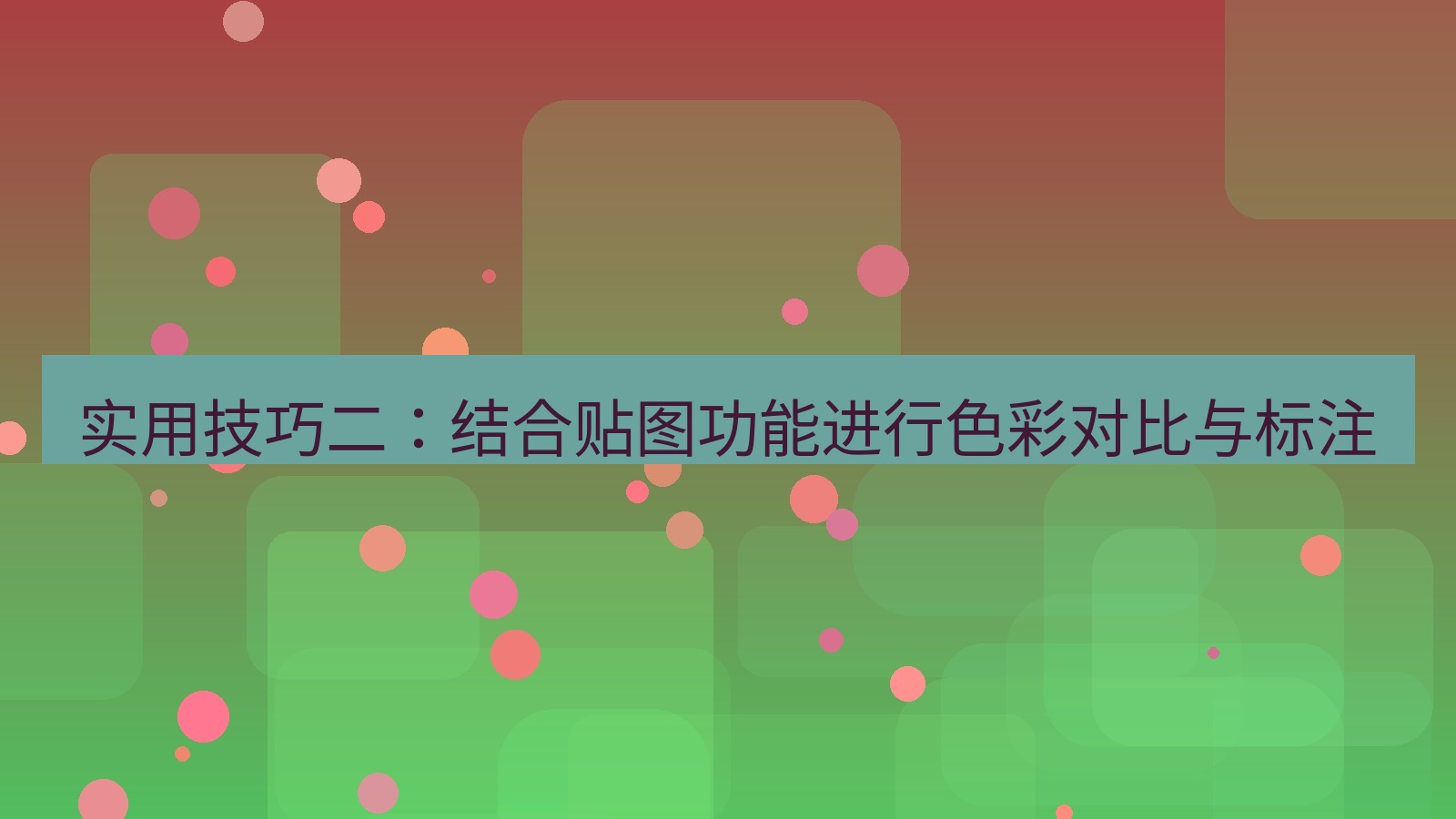 截图软件 实用技巧二：结合贴图功能进行色彩对比与标注