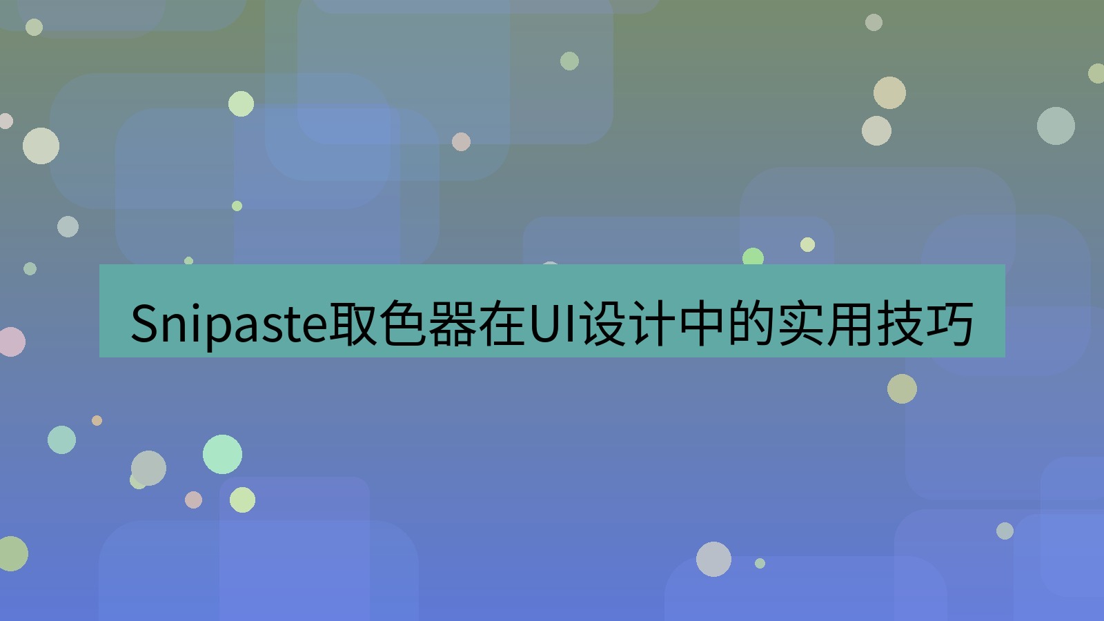 截图软件 Snipaste取色器在UI设计中的实用技巧