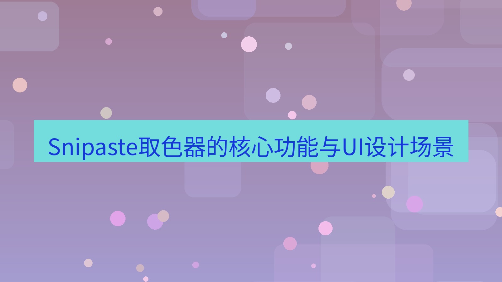 截图软件 Snipaste取色器的核心功能与UI设计场景