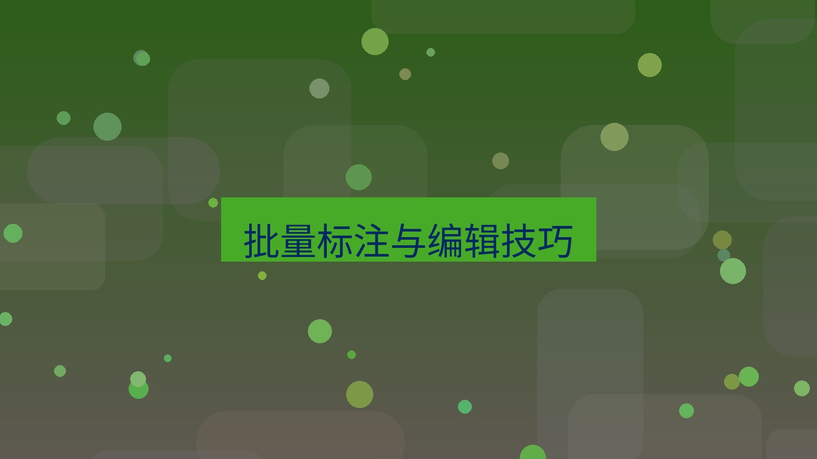 截图软件 批量标注与编辑技巧