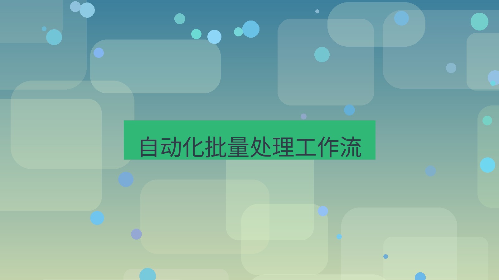 截图软件 自动化批量处理工作流