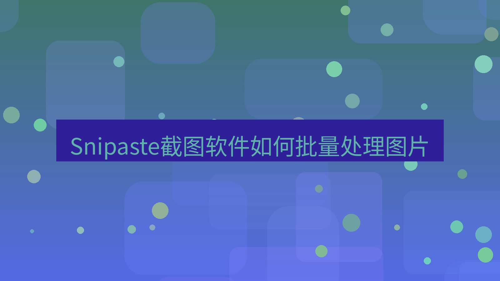 截图软件 Snipaste截图软件如何批量处理图片