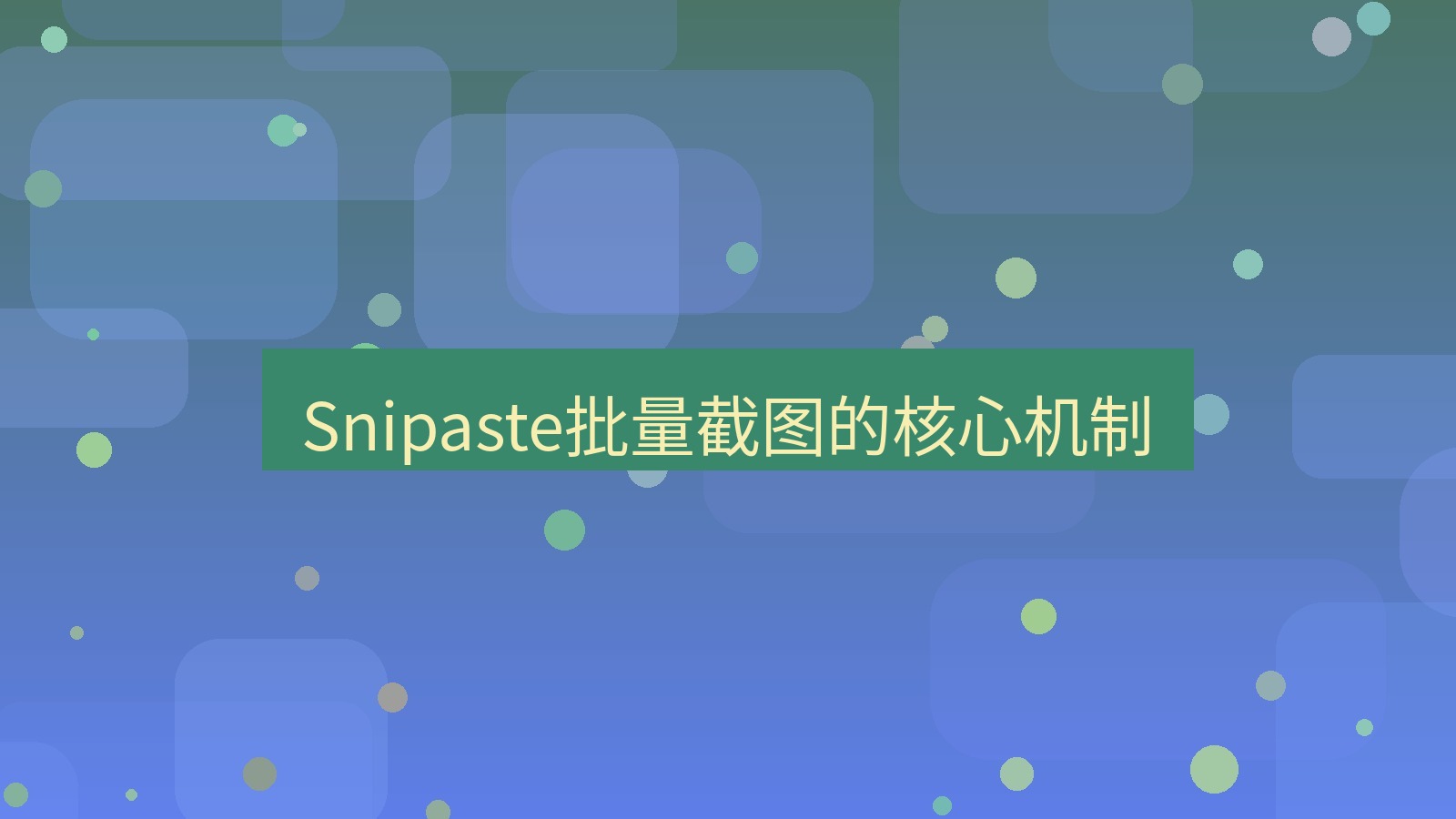 截图软件 Snipaste批量截图的核心机制
