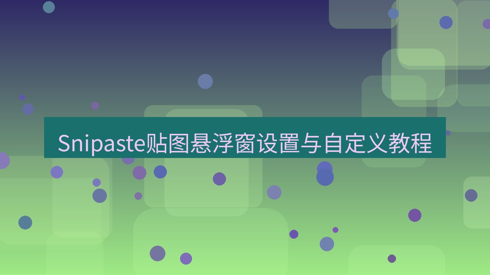 截图软件 Snipaste贴图悬浮窗设置与自定义教程