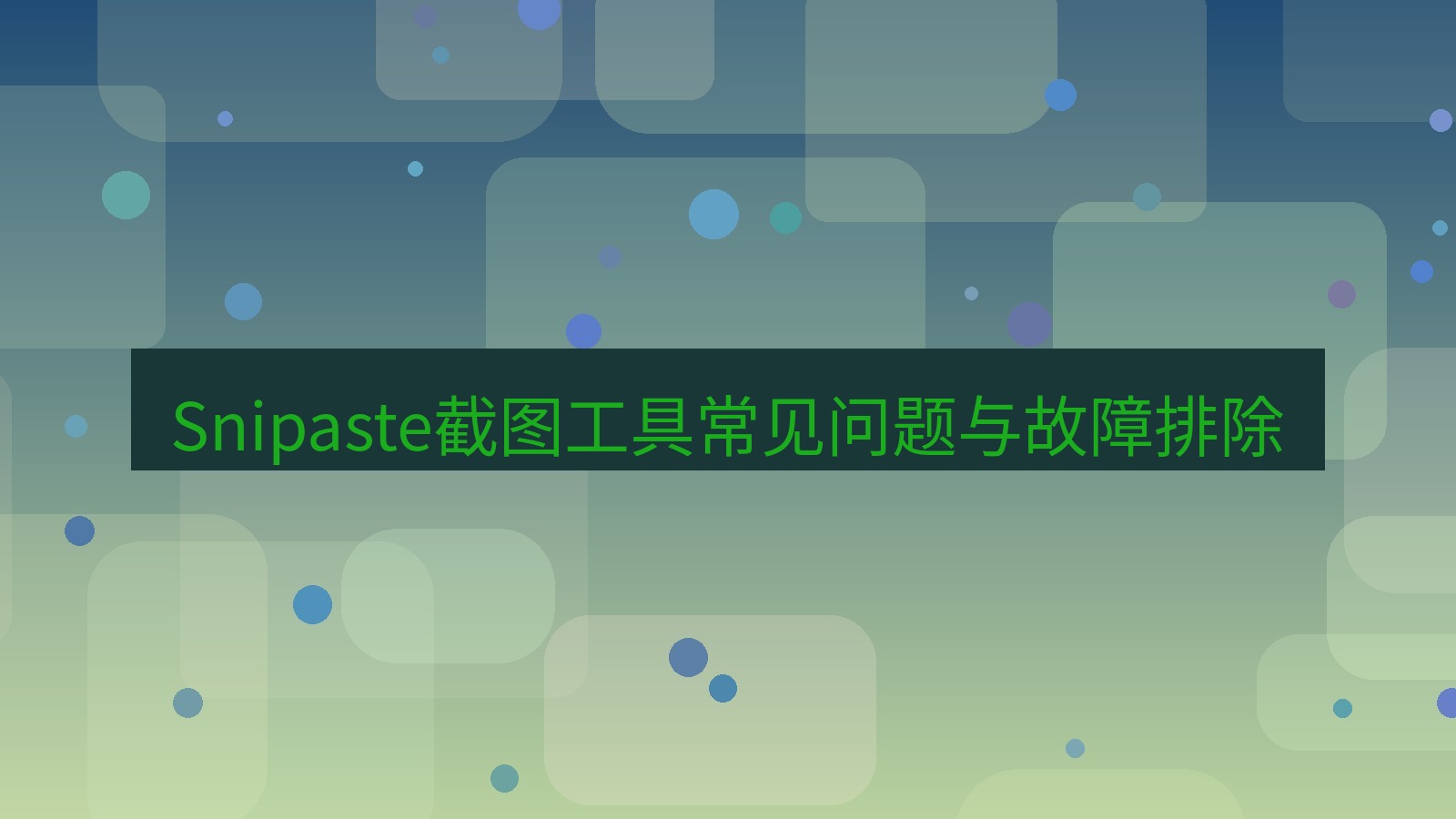 截图软件 Snipaste截图工具常见问题与故障排除