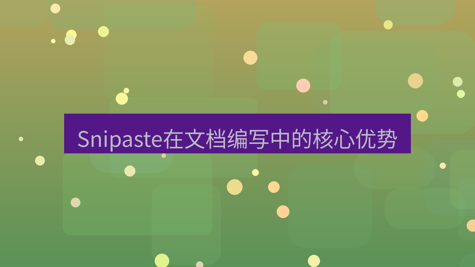 截图软件 Snipaste在文档编写中的核心优势