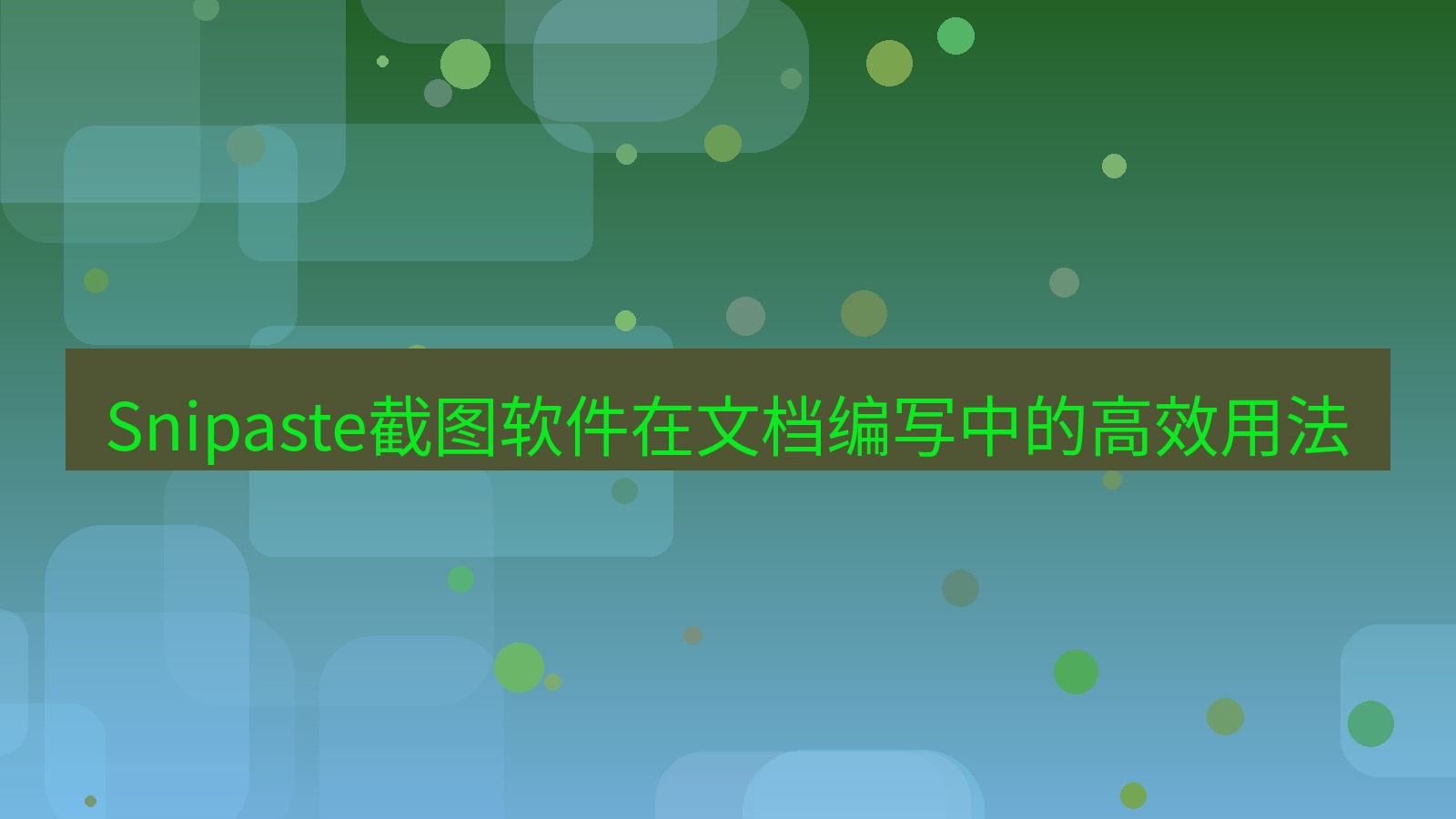 截图软件 Snipaste截图软件在文档编写中的高效用法