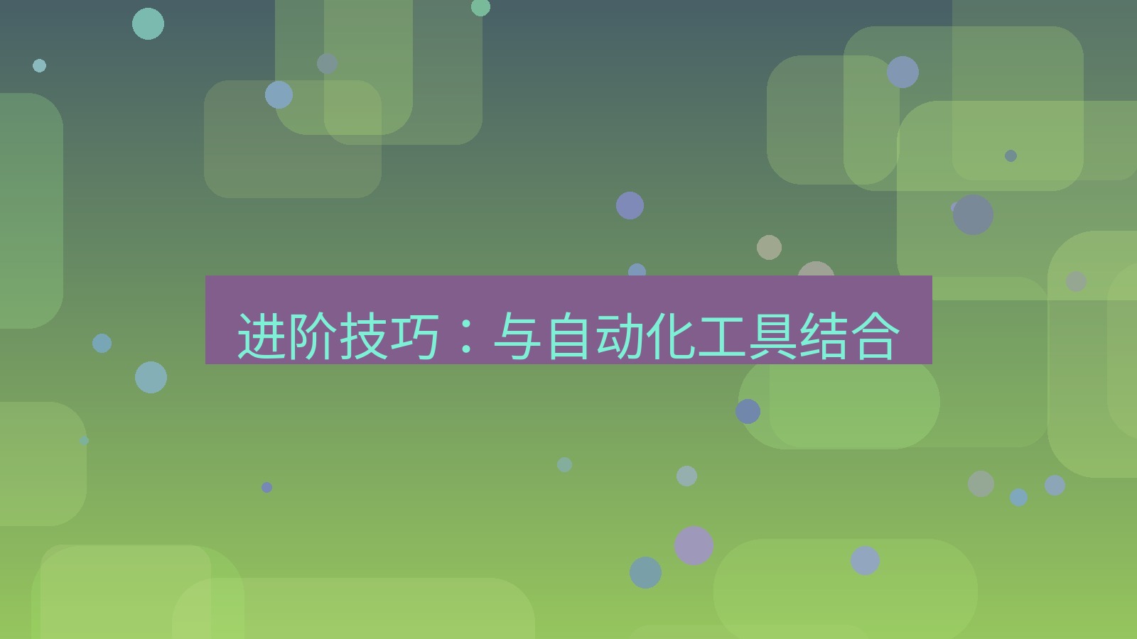 截图软件 进阶技巧：与自动化工具结合