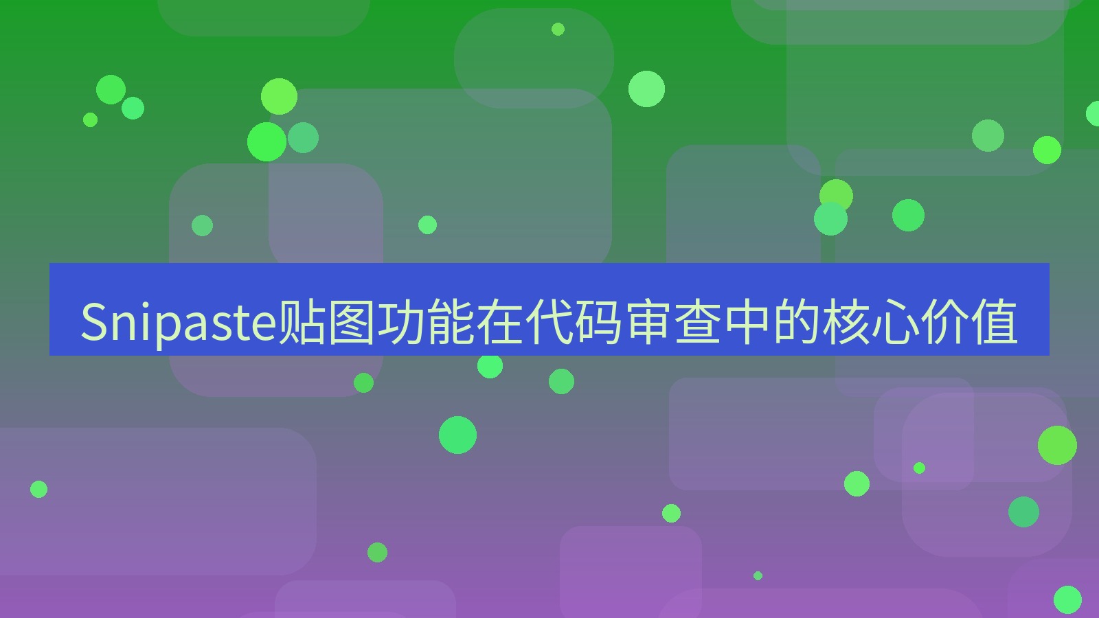 截图软件 Snipaste贴图功能在代码审查中的核心价值