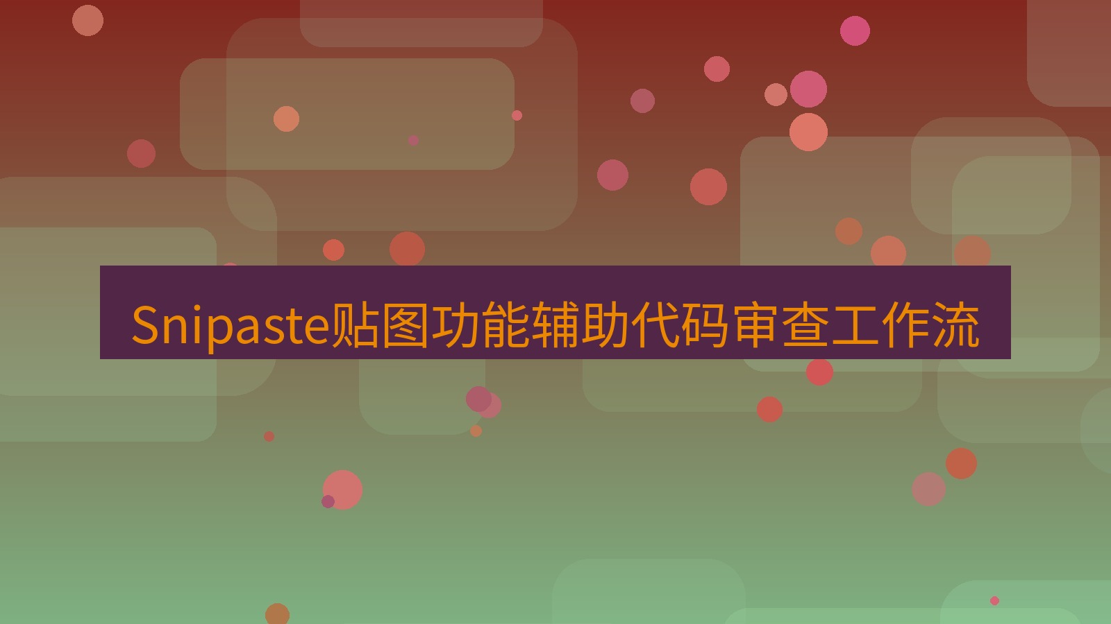 截图软件 Snipaste贴图功能辅助代码审查工作流