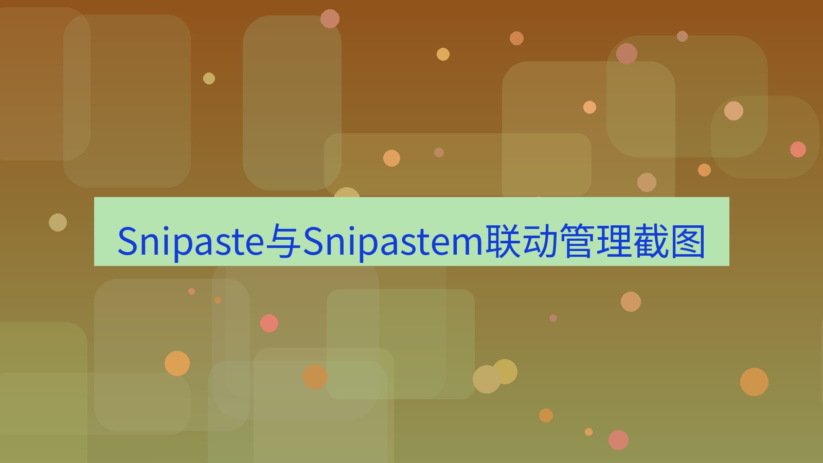 截图软件 Snipaste与Snipastem联动管理截图