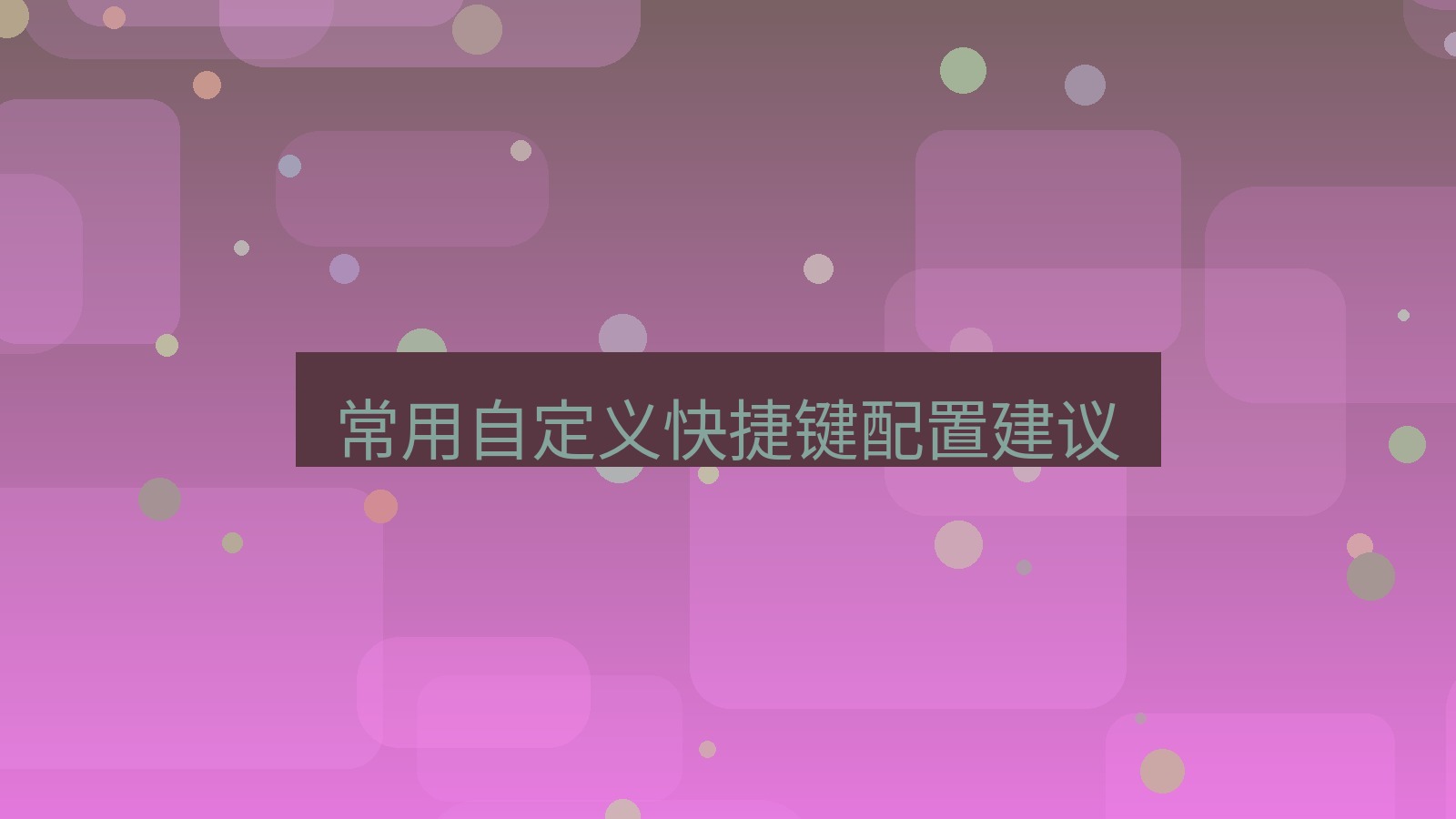 截图软件 常用自定义快捷键配置建议
