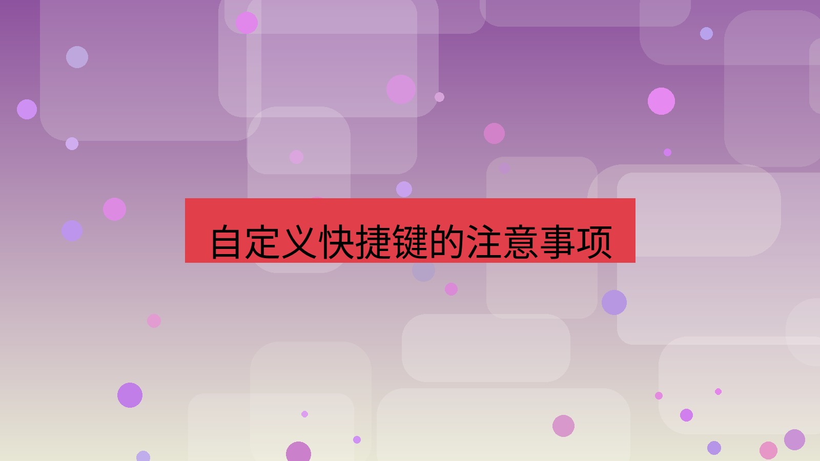 截图软件 自定义快捷键的注意事项