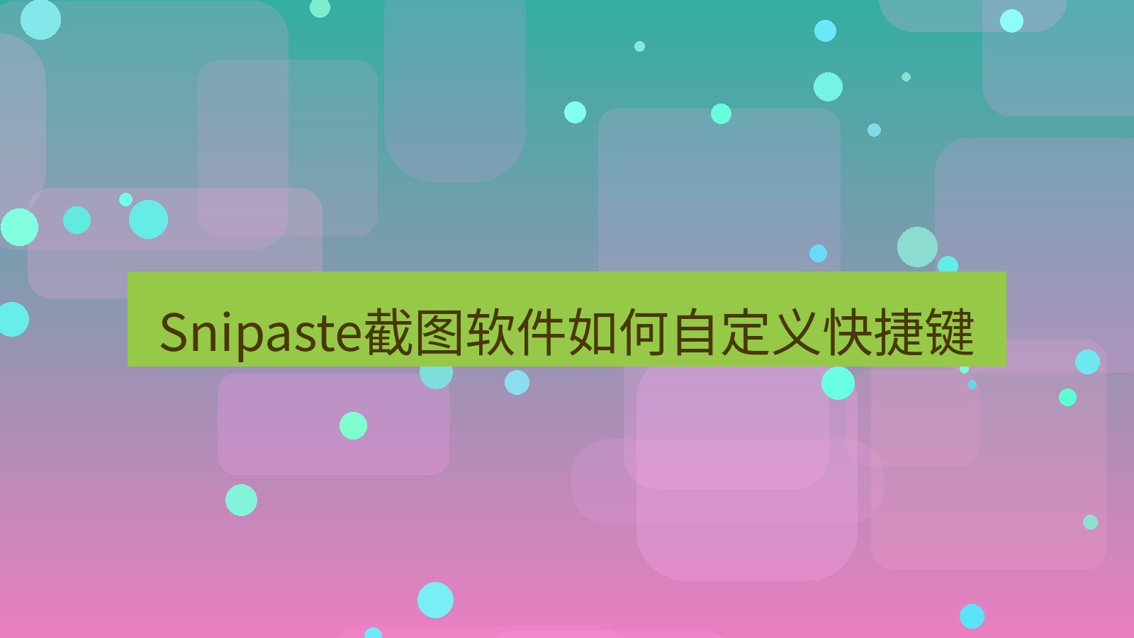 截图软件 Snipaste截图软件如何自定义快捷键