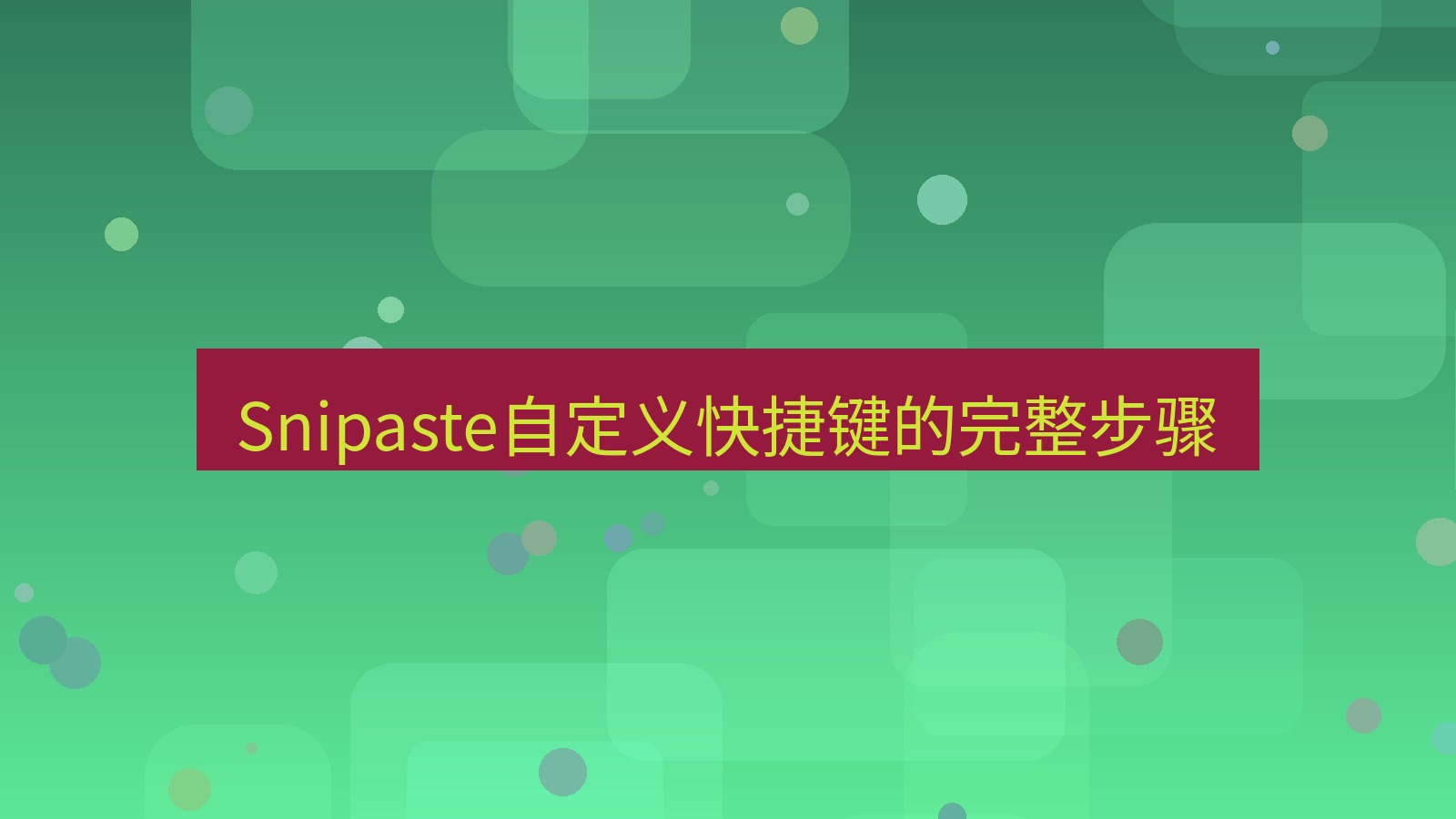 截图软件 Snipaste自定义快捷键的完整步骤