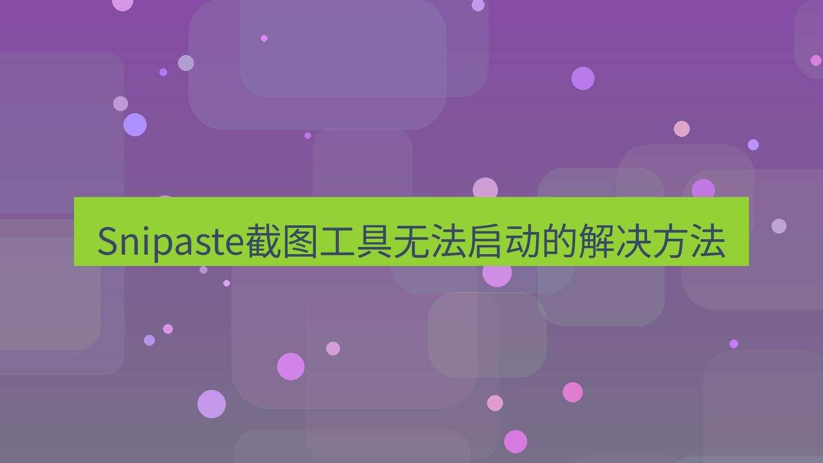 截图软件 Snipaste截图工具无法启动的解决方法