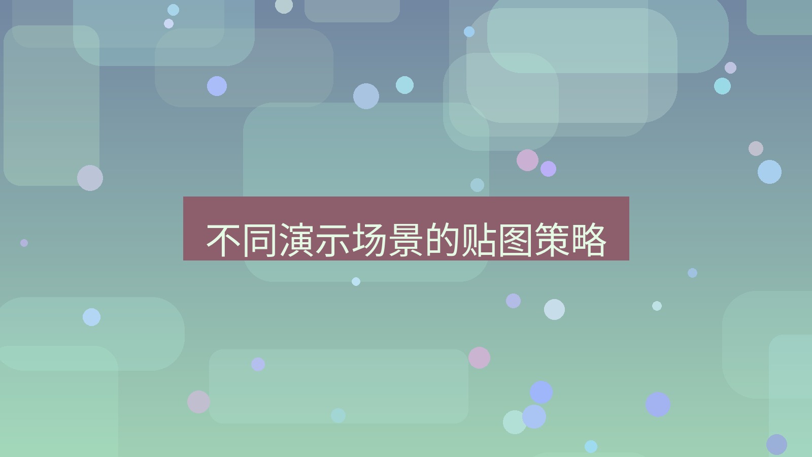 截图软件 不同演示场景的贴图策略