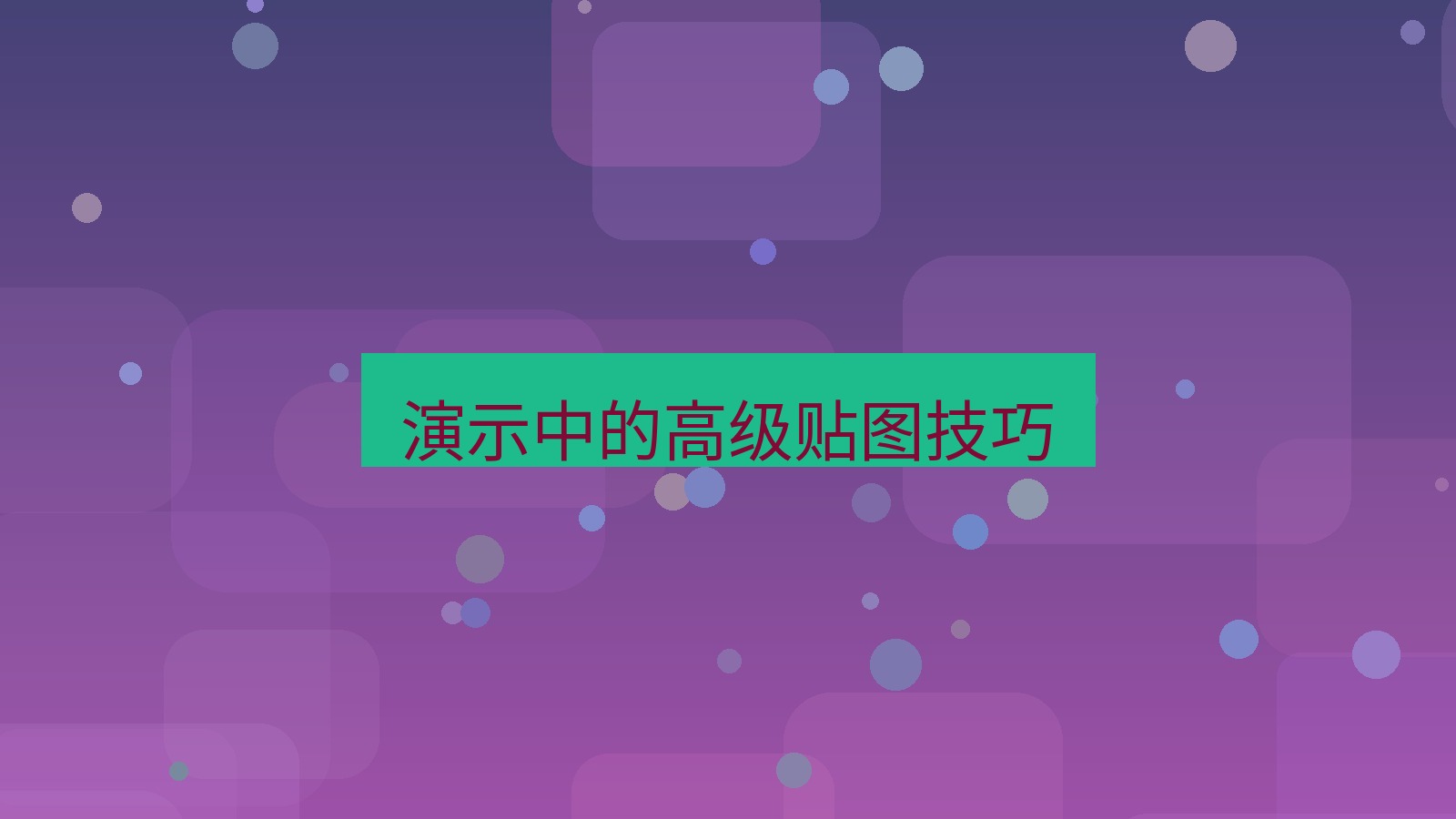 截图软件 演示中的高级贴图技巧
