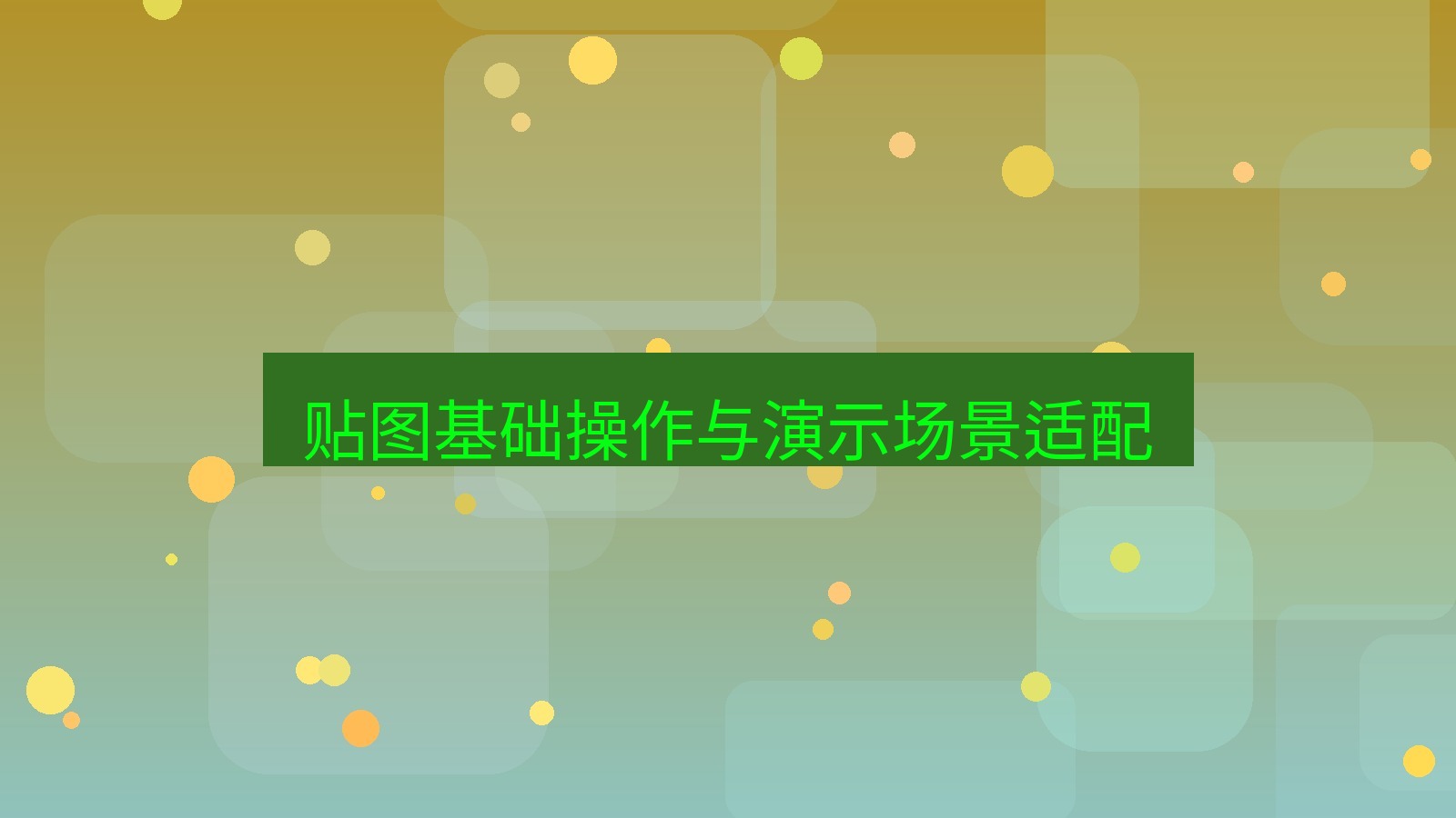 截图软件 贴图基础操作与演示场景适配