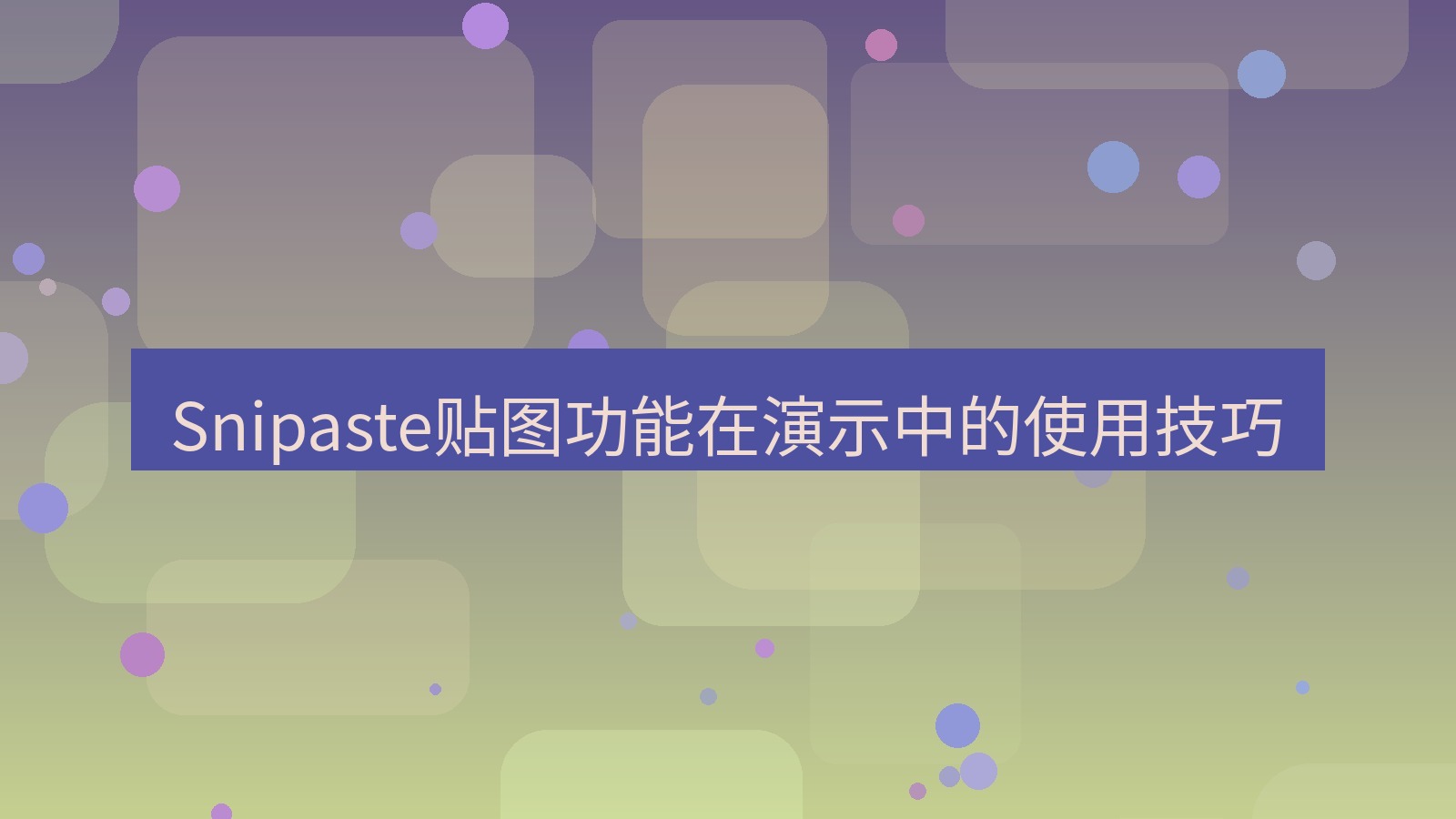 截图软件 Snipaste贴图功能在演示中的使用技巧