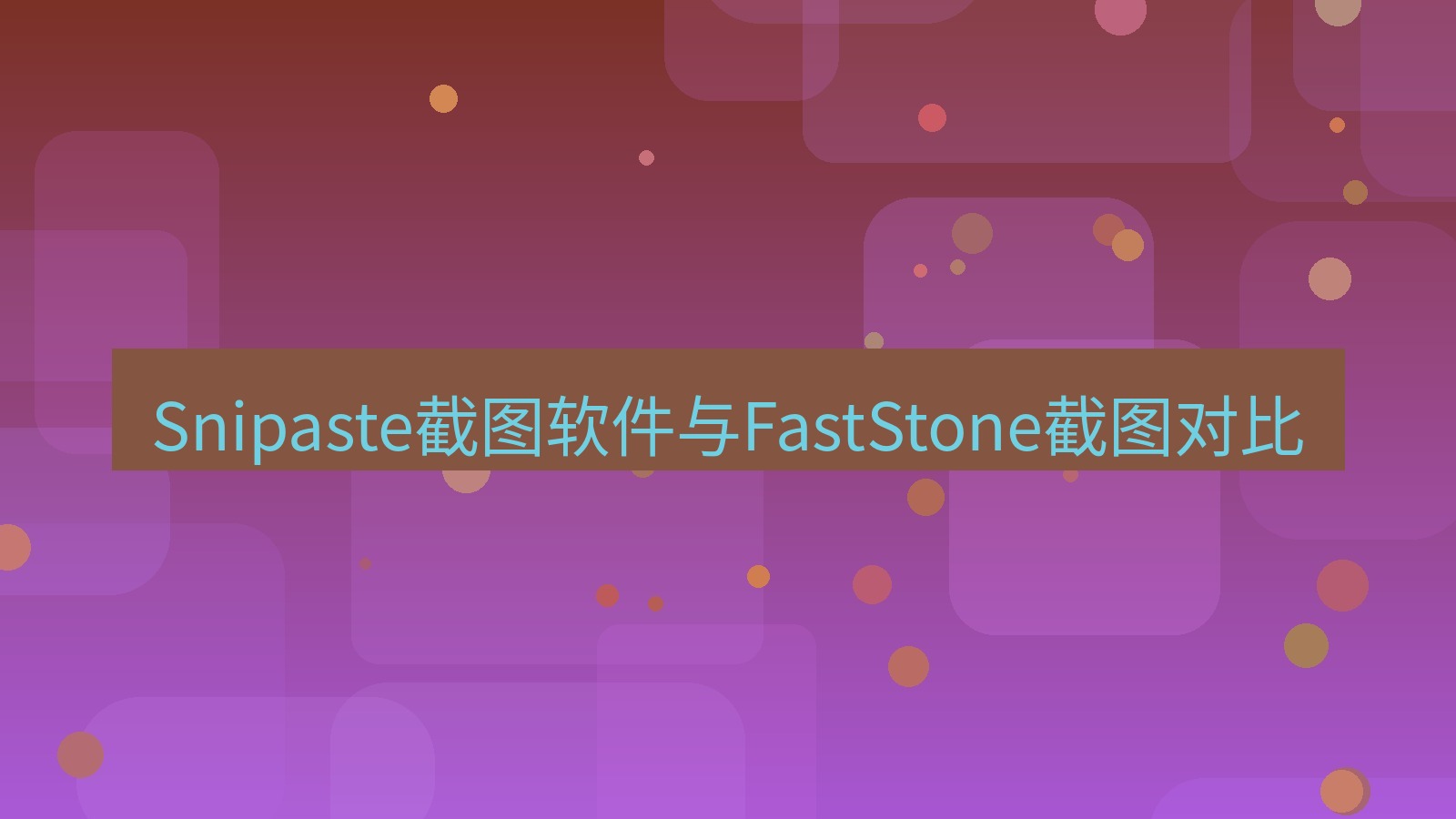截图软件 Snipaste截图软件与FastStone截图对比