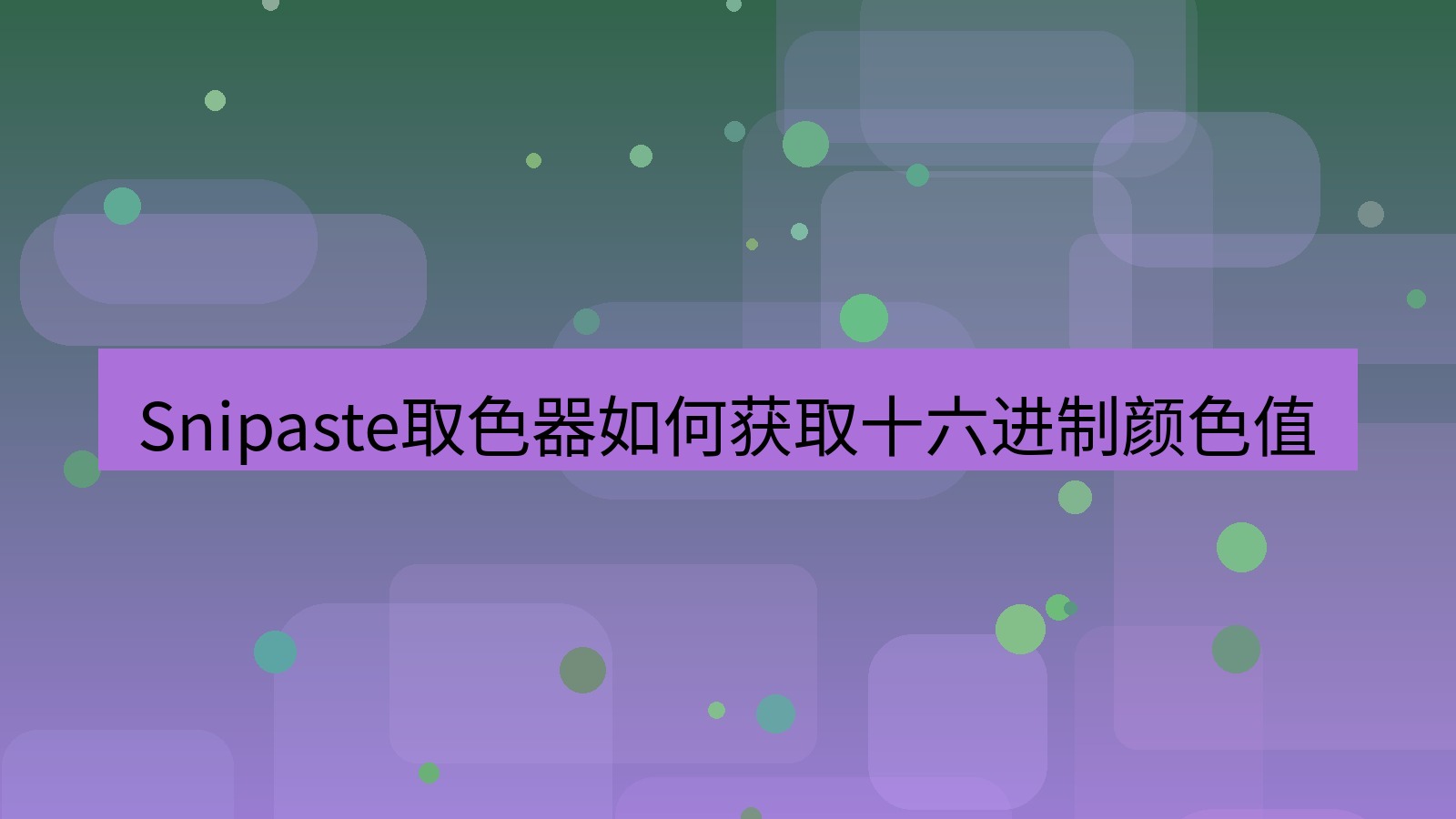 截图软件 Snipaste取色器如何获取十六进制颜色值