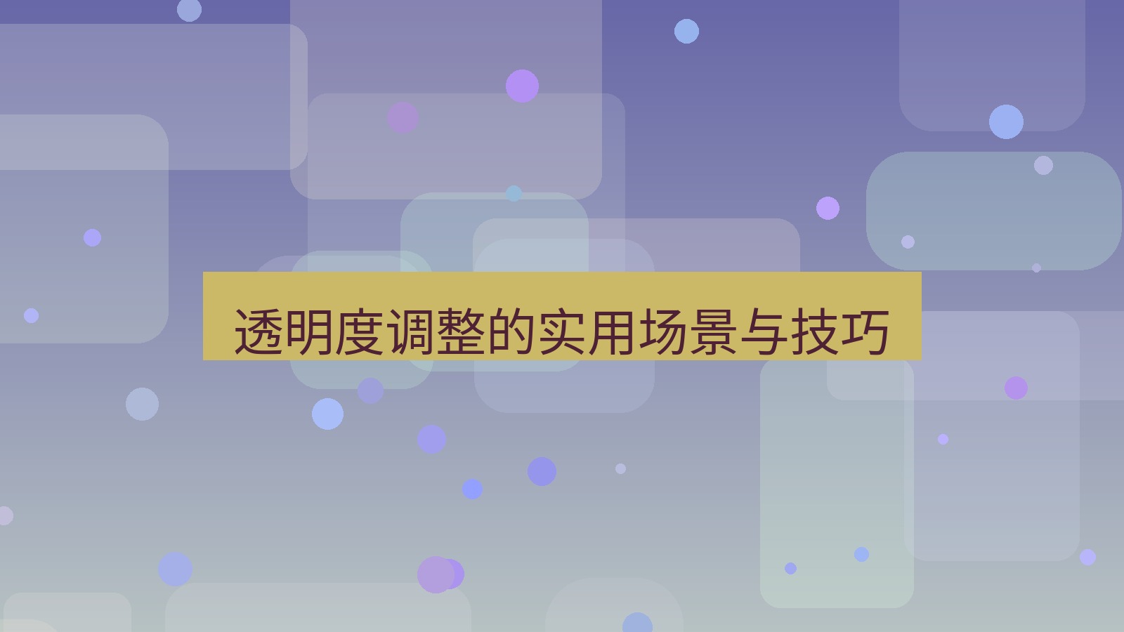 截图软件 透明度调整的实用场景与技巧