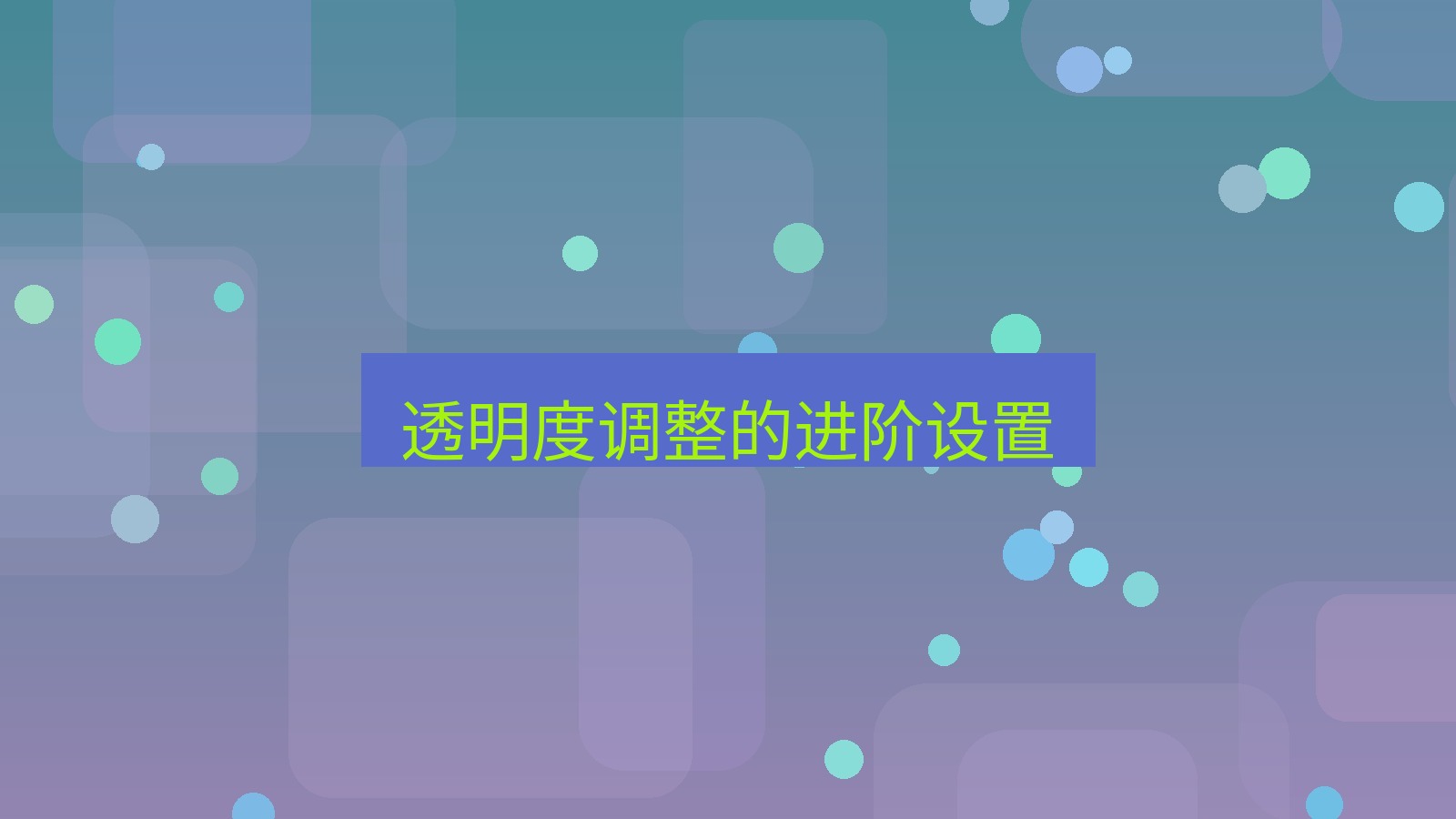 截图软件 透明度调整的进阶设置
