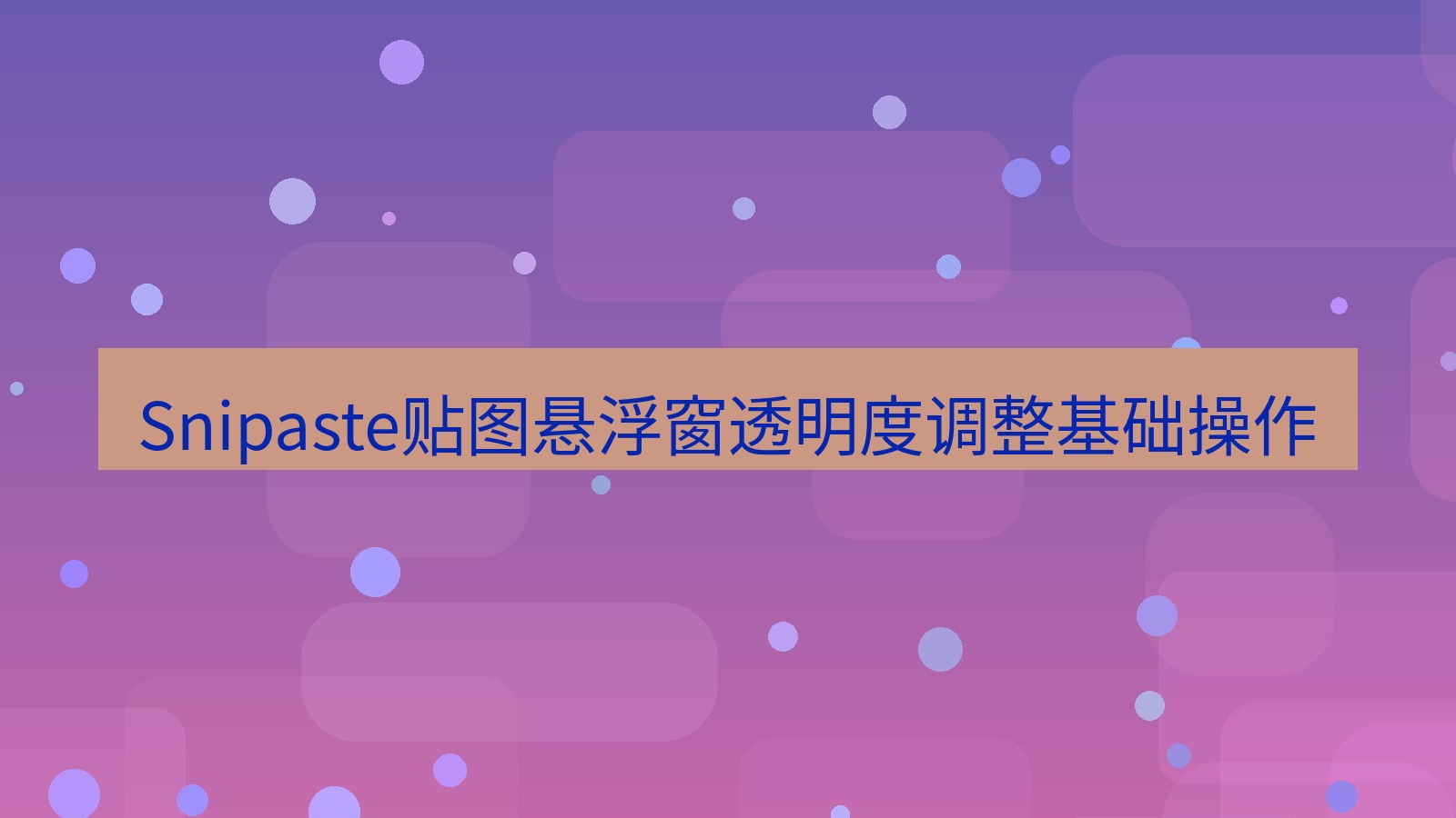 截图软件 Snipaste贴图悬浮窗透明度调整基础操作