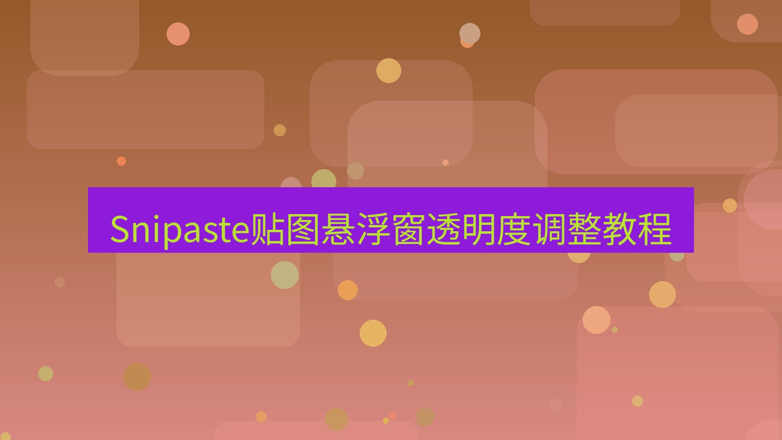 截图软件 Snipaste贴图悬浮窗透明度调整教程