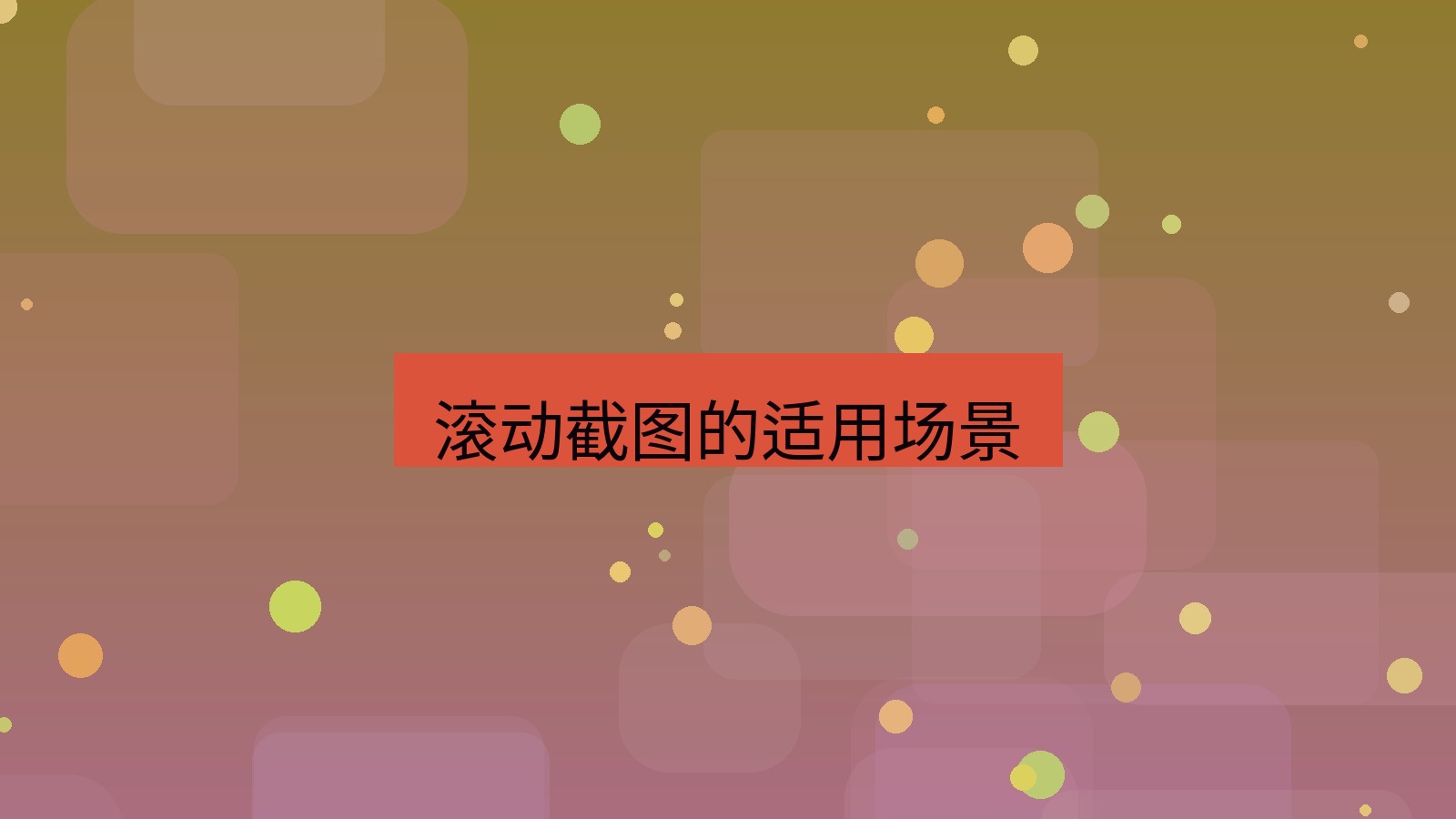 截图软件 滚动截图的适用场景