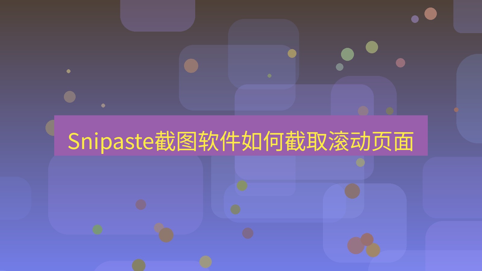 截图软件 Snipaste截图软件如何截取滚动页面