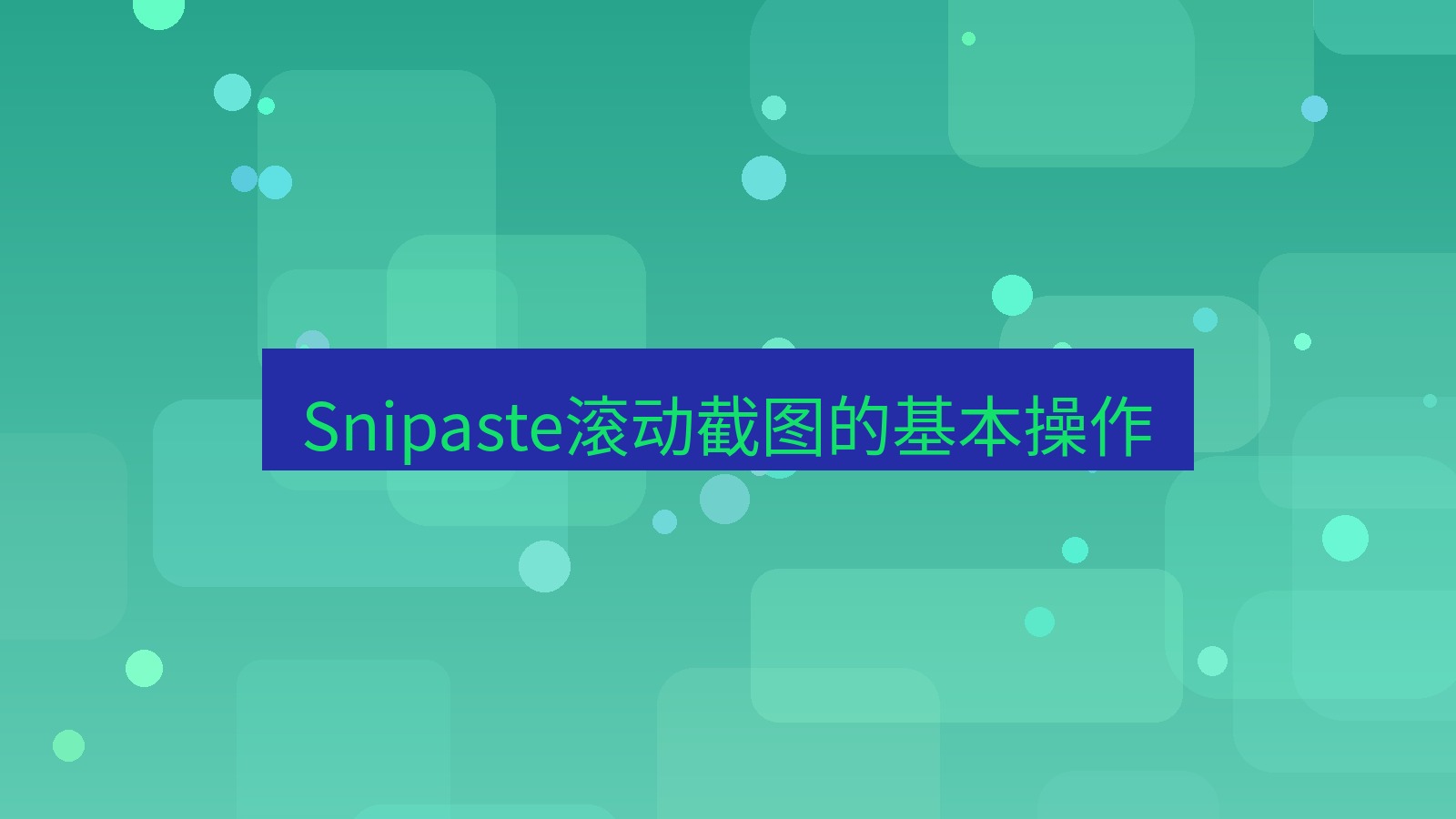 截图软件 Snipaste滚动截图的基本操作