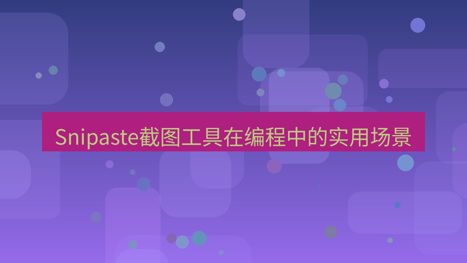 截图软件 Snipaste截图工具在编程中的实用场景