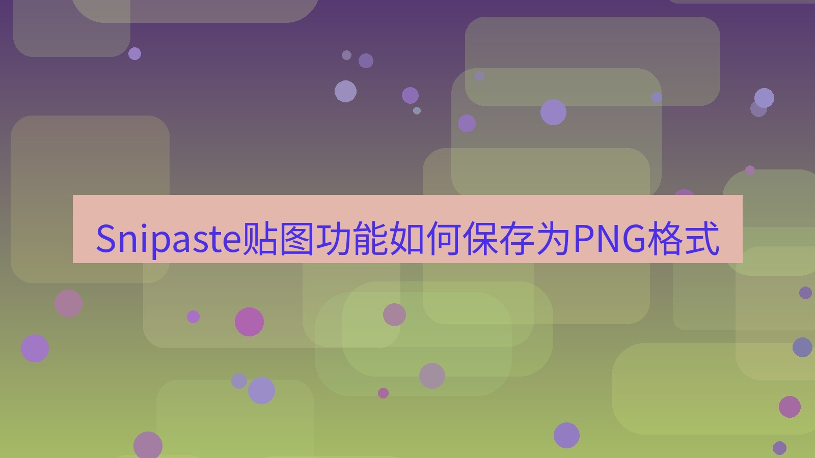 截图软件 Snipaste贴图功能如何保存为PNG格式