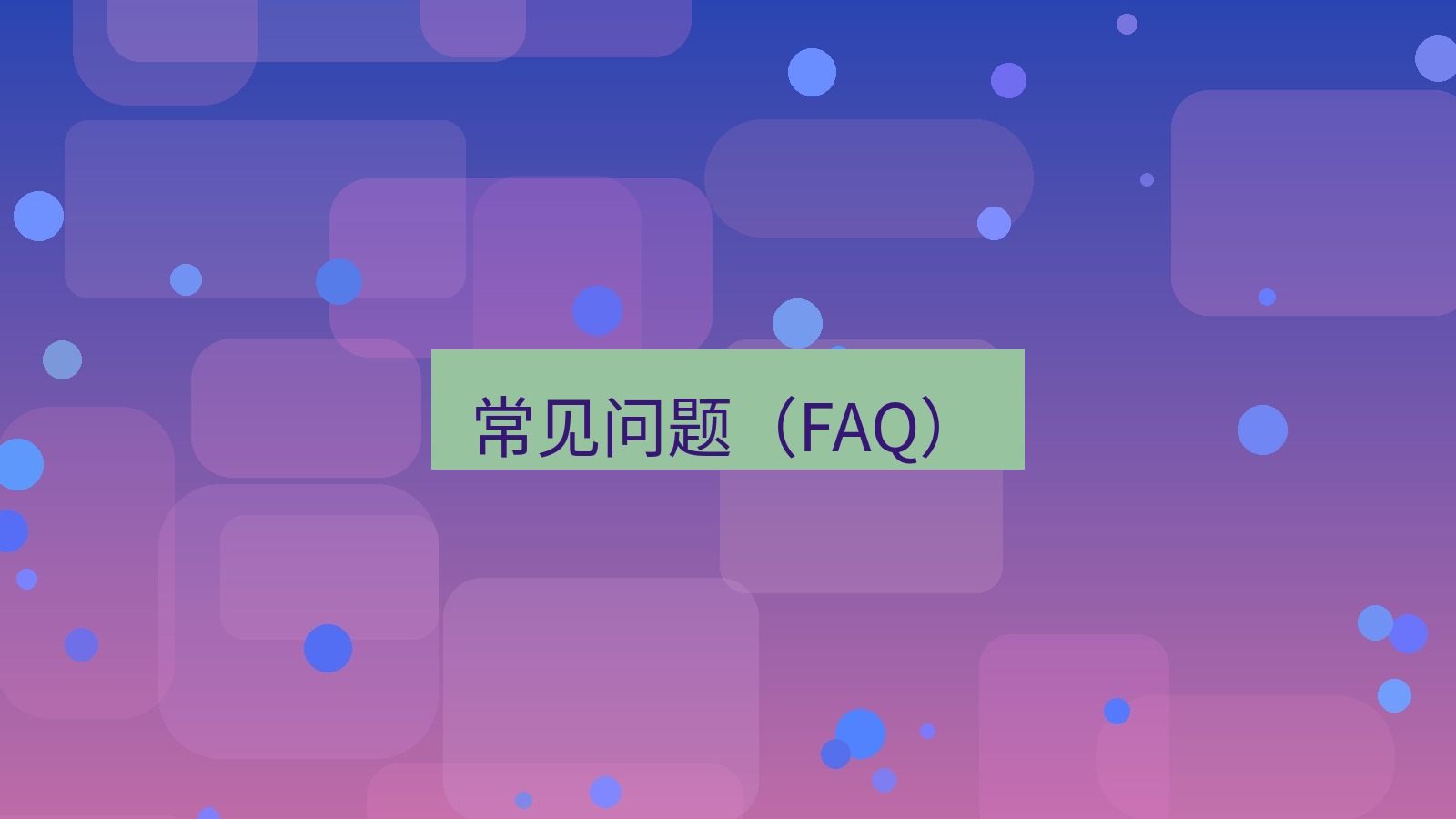 截图软件 常见问题（FAQ）