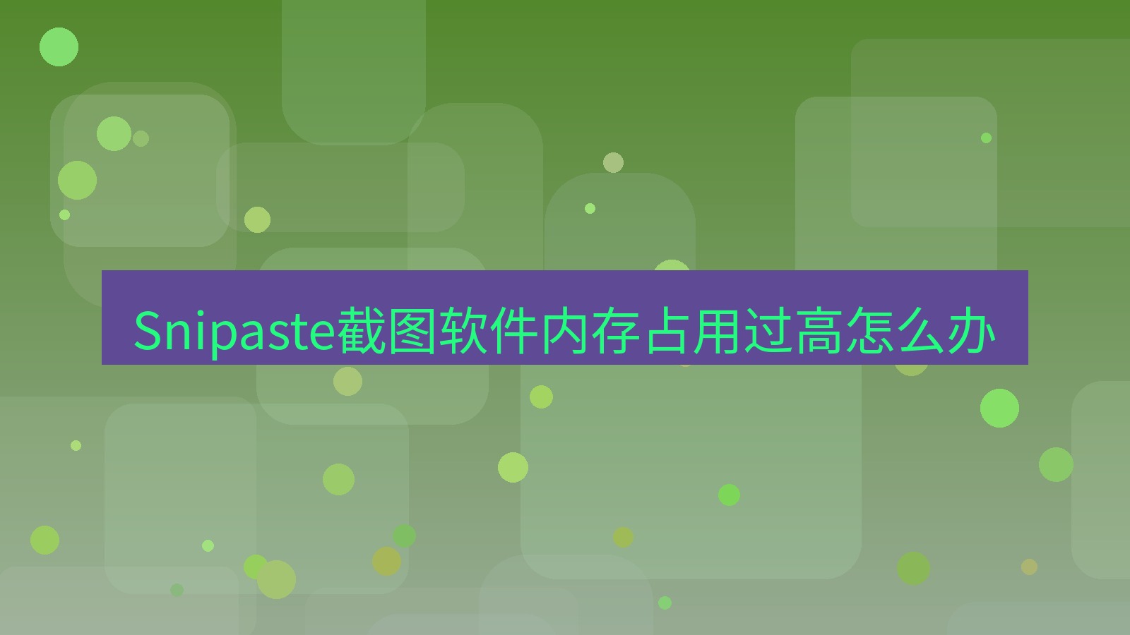 截图软件 Snipaste截图软件内存占用过高怎么办