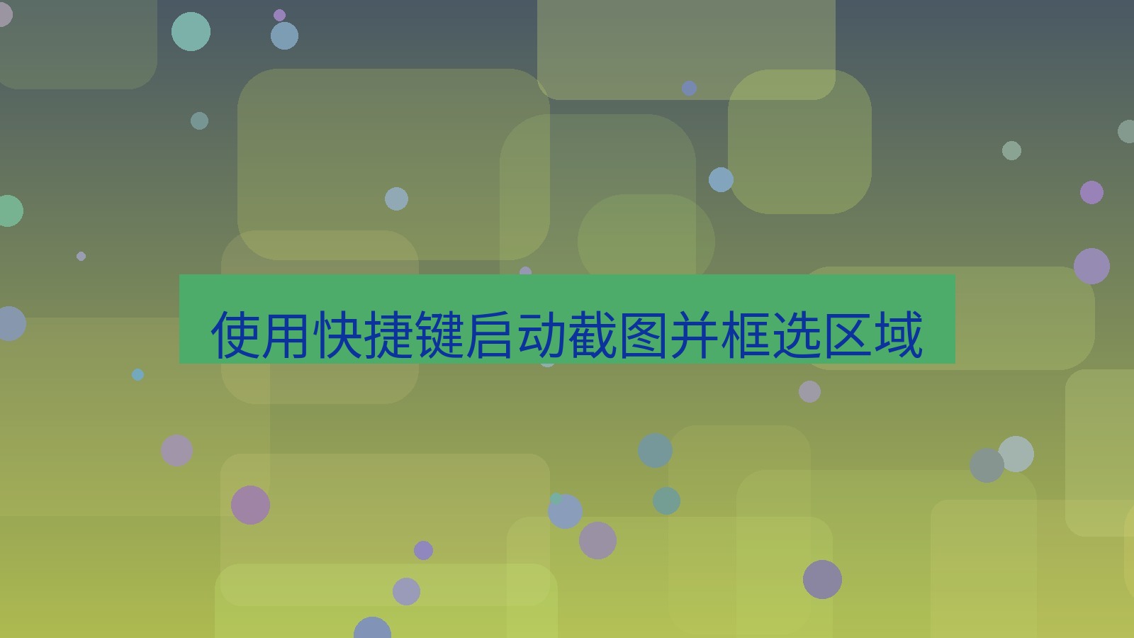 截图软件 使用快捷键启动截图并框选区域