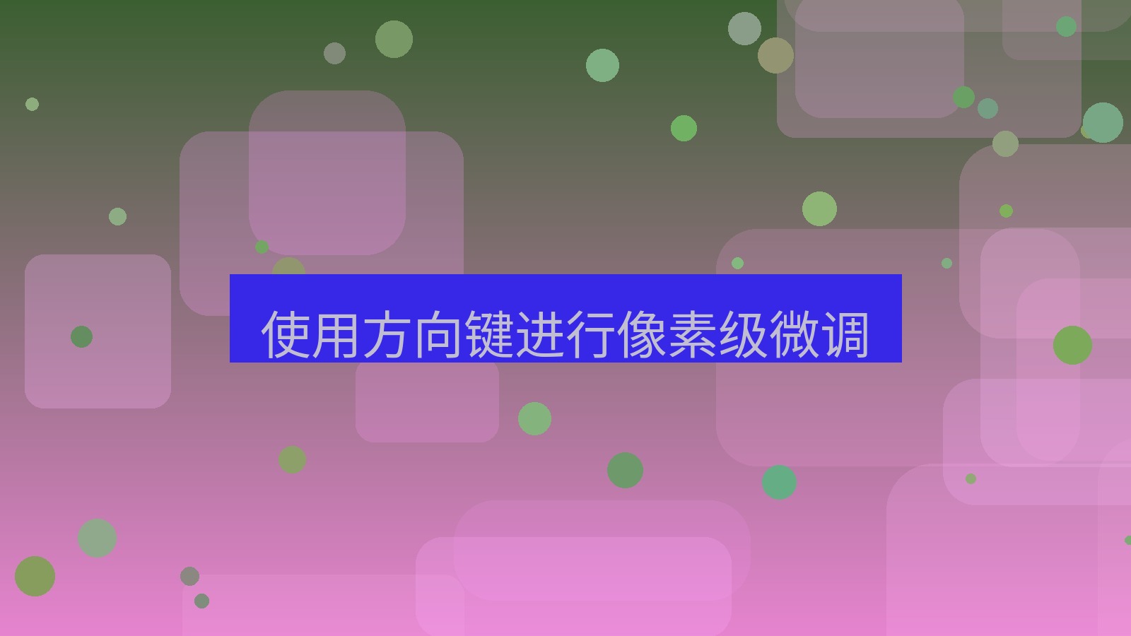 截图软件 使用方向键进行像素级微调