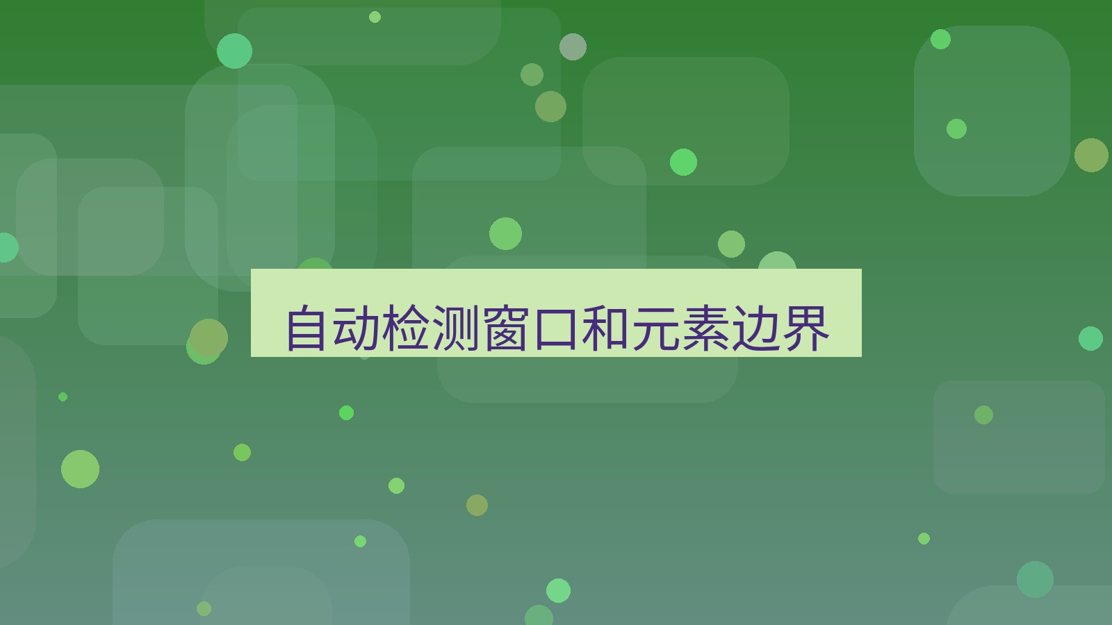 截图软件 自动检测窗口和元素边界