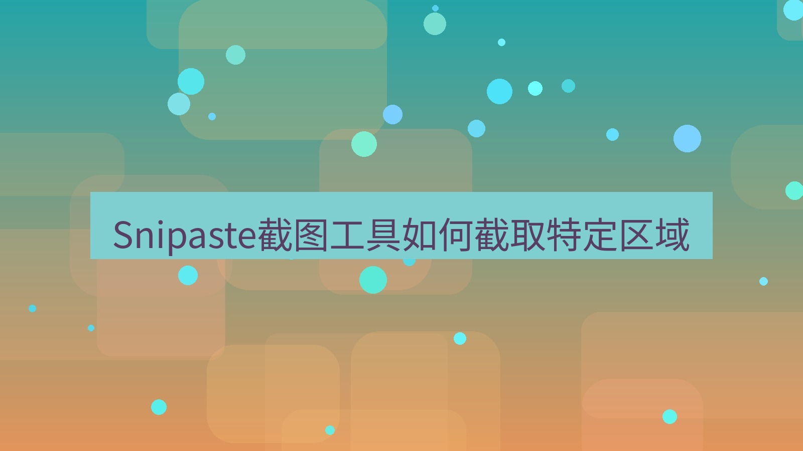 截图软件 Snipaste截图工具如何截取特定区域