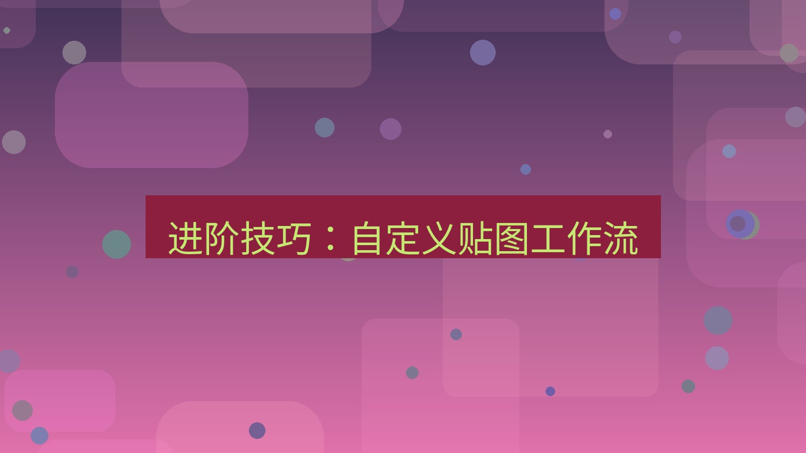 截图软件 进阶技巧：自定义贴图工作流