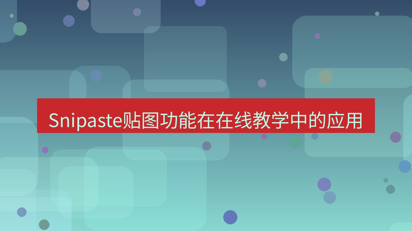 截图软件 Snipaste贴图功能在在线教学中的应用