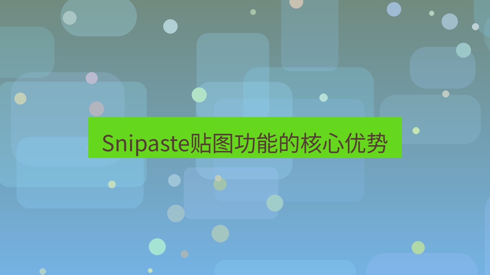截图软件 Snipaste贴图功能的核心优势