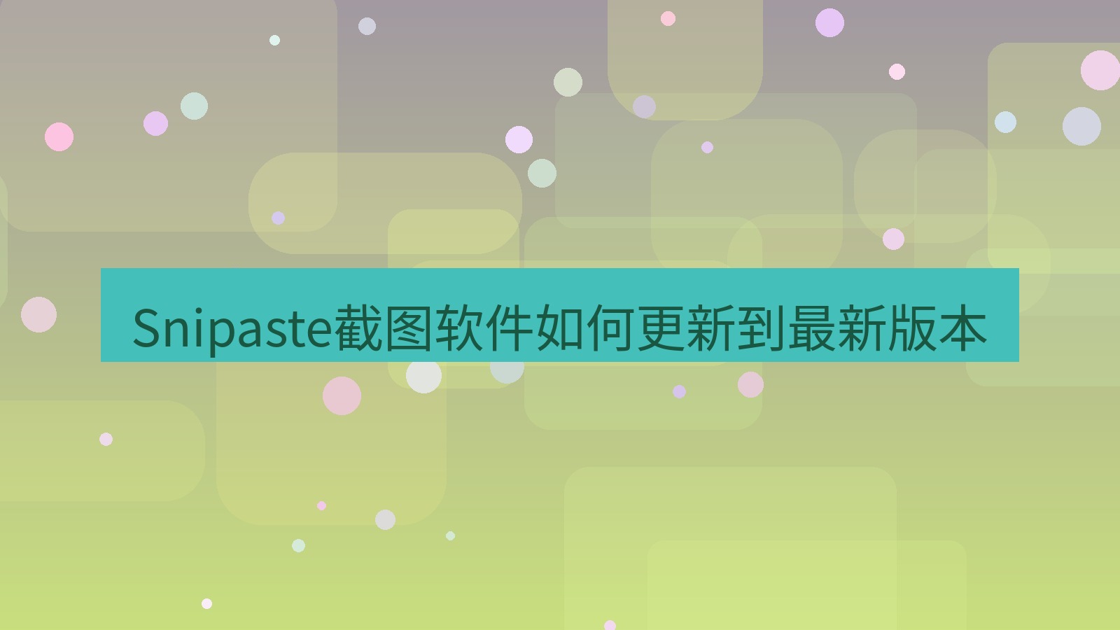 截图软件 Snipaste截图软件如何更新到最新版本