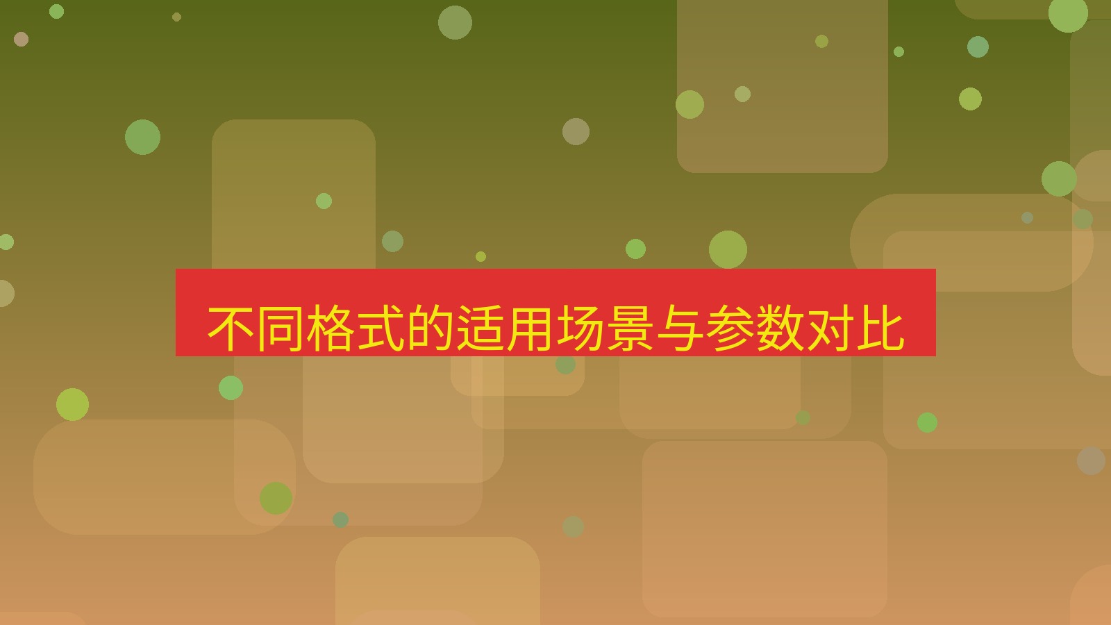 截图软件 不同格式的适用场景与参数对比