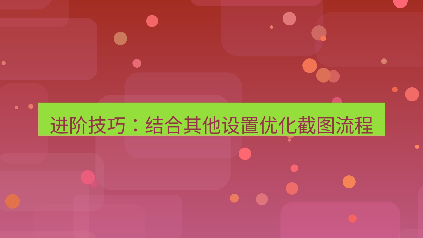 截图软件 进阶技巧：结合其他设置优化截图流程